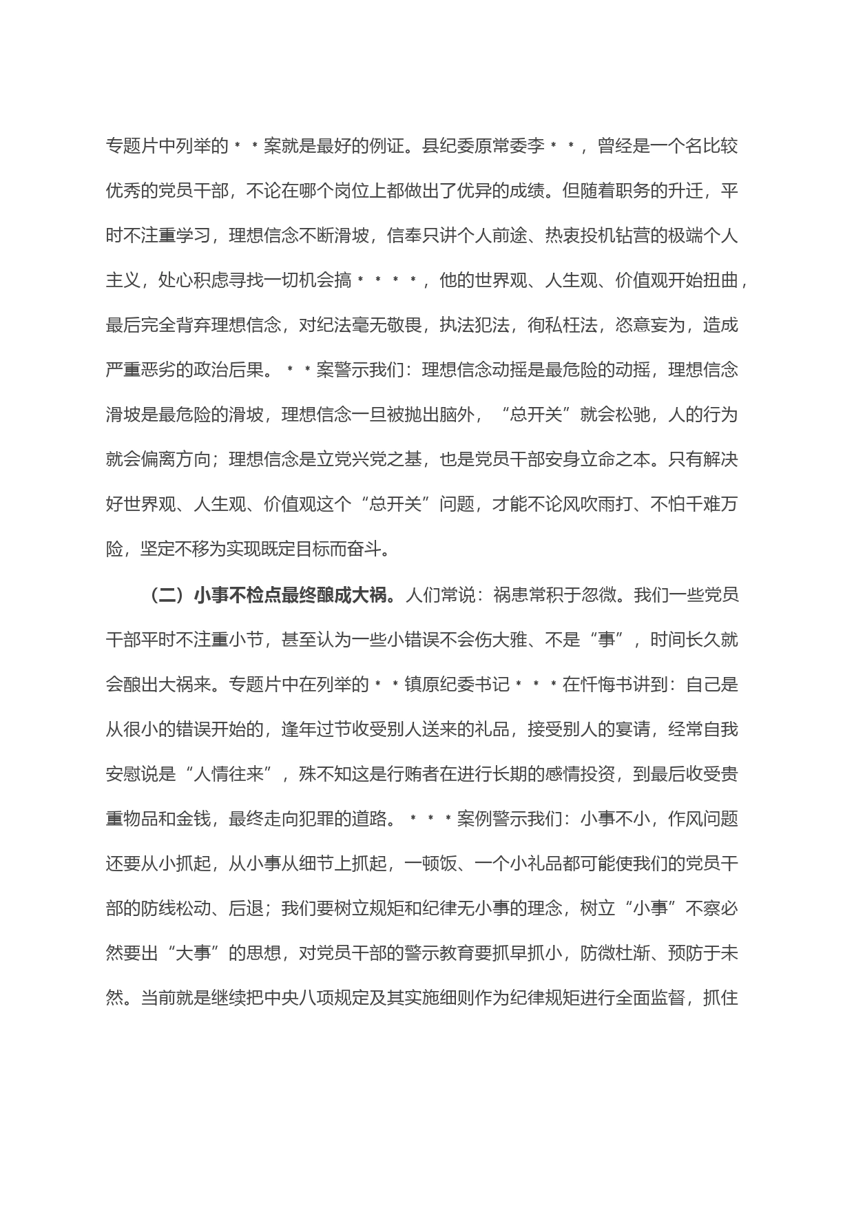 县纪委书记在纪检监察干部队伍教育整顿警示教育大会上的讲话2_第2页