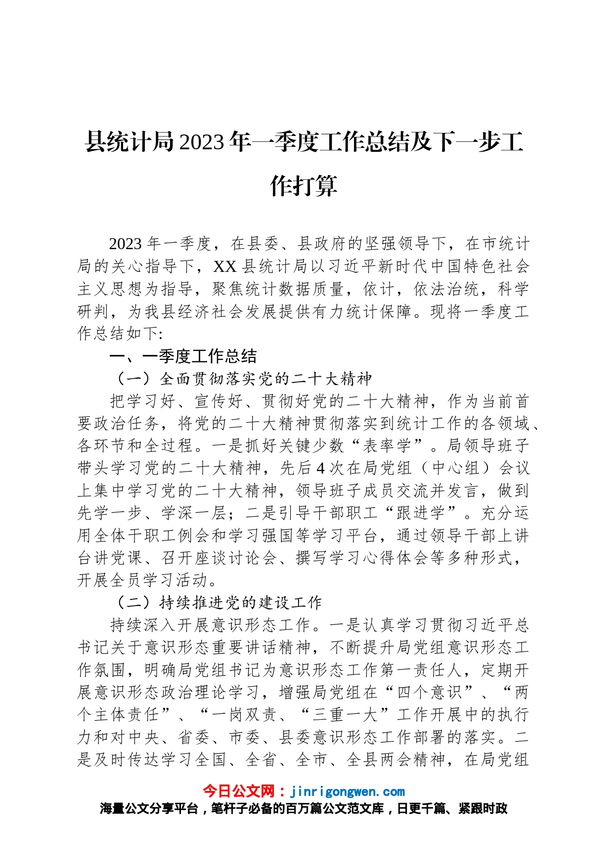 县统计局2023年一季度工作总结及下一步工作打算_第1页