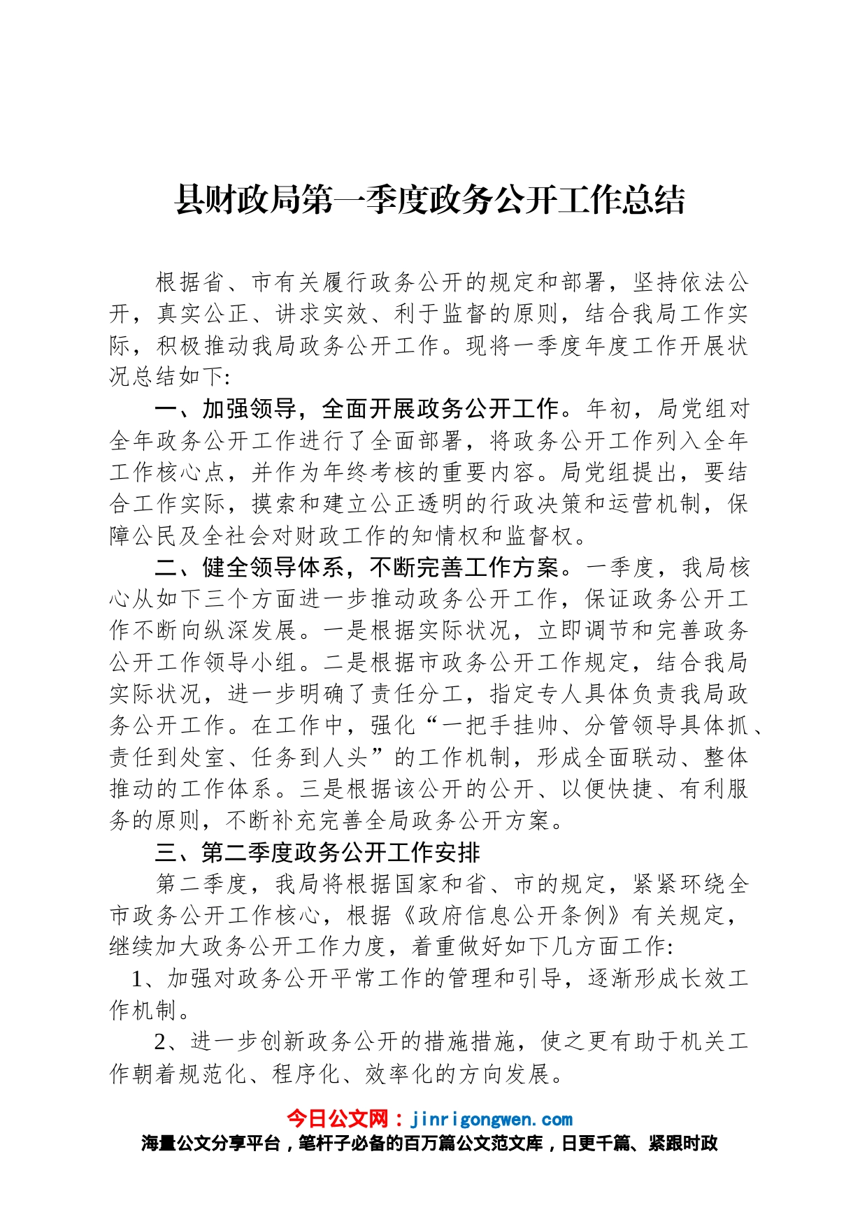 县财政局第一季度政务公开工作总结_第1页