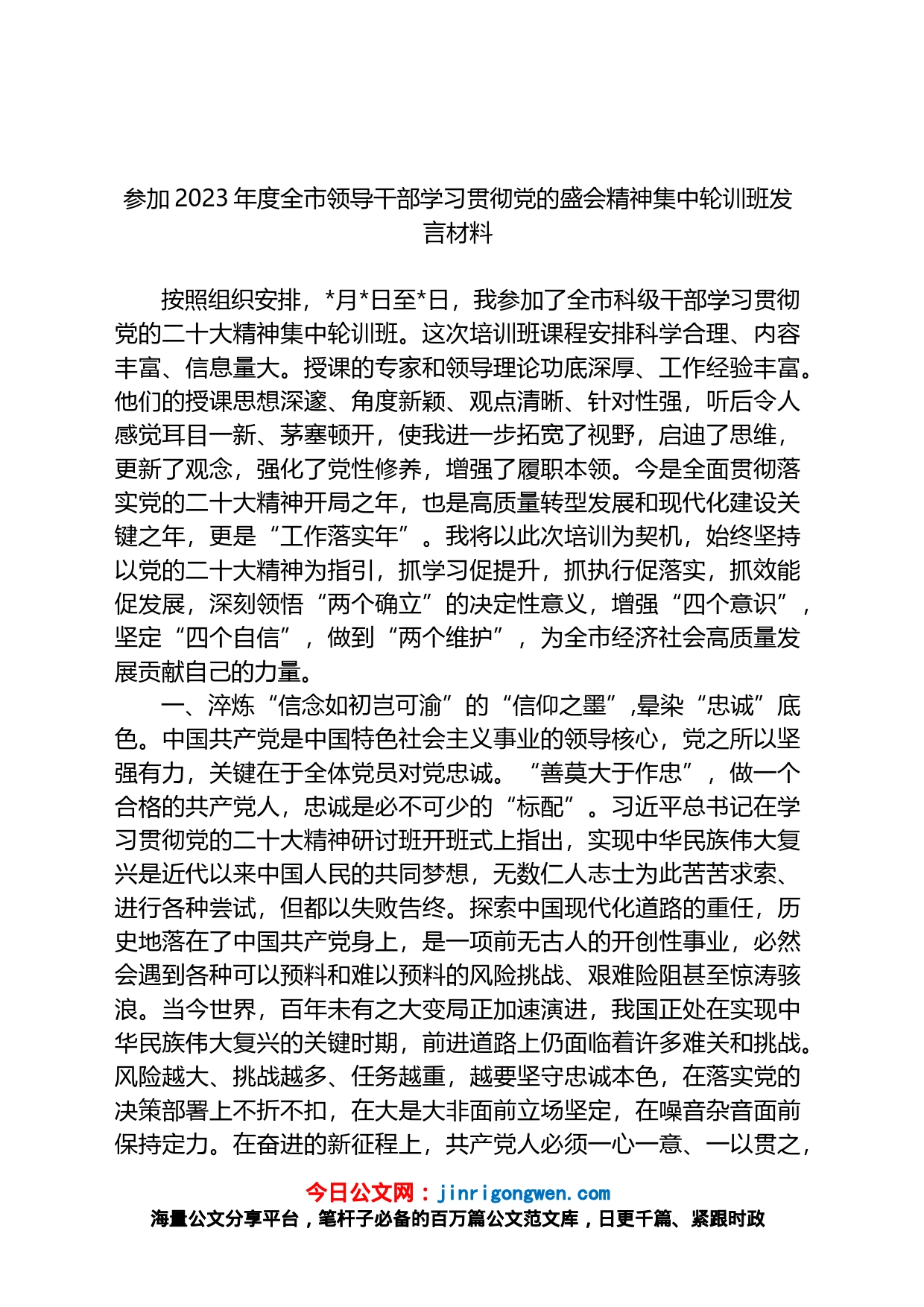 参加2023年度全市领导干部学习贯彻党的二十大精神集中轮训班发言材料_第1页