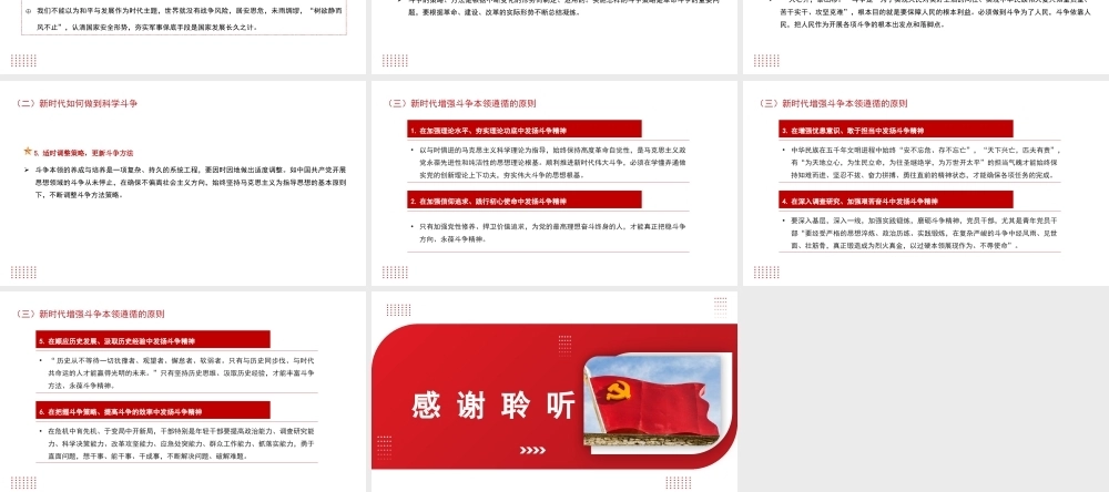 发扬斗争精神 提高斗争本领（PPT）