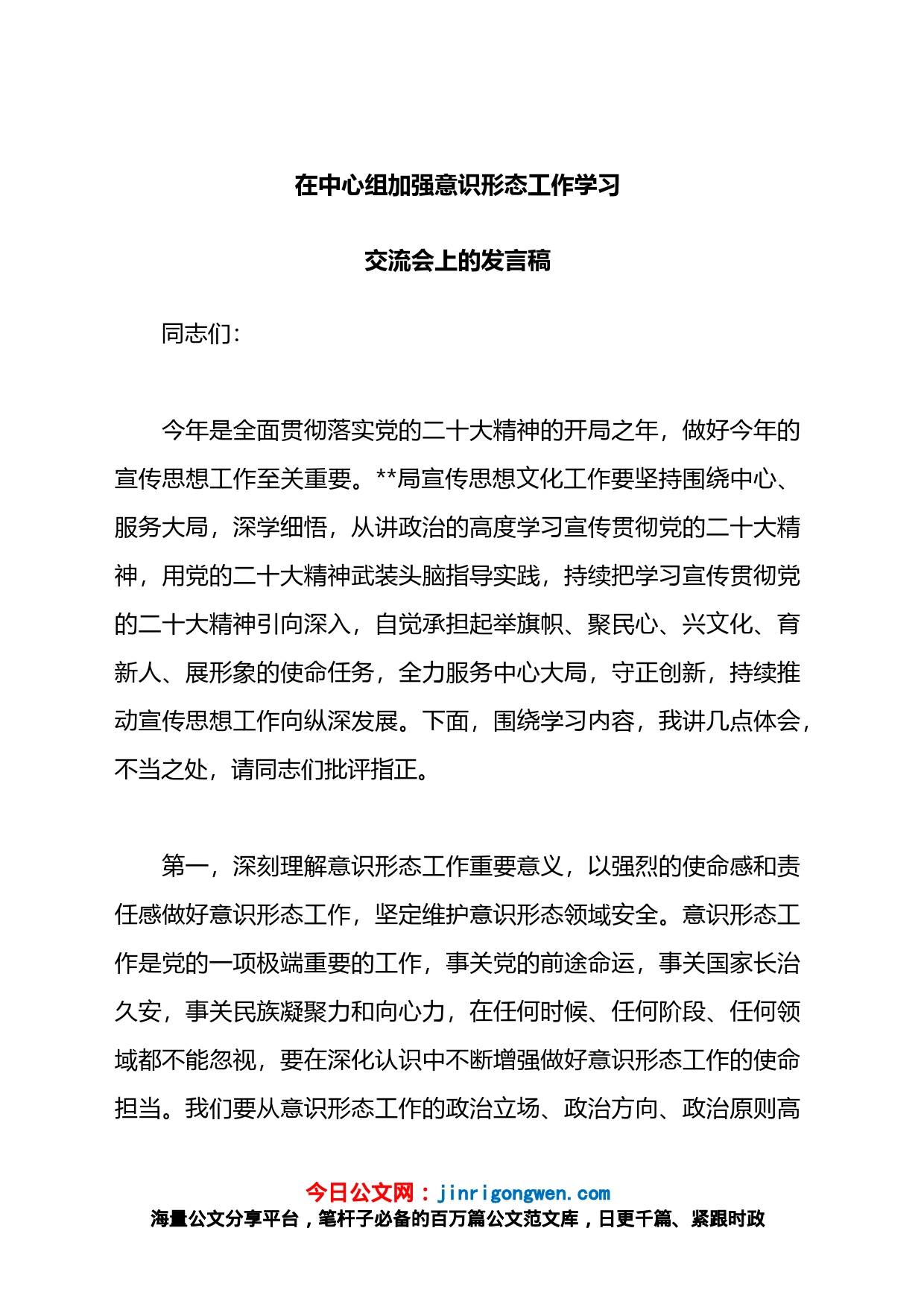 在2023年中心组加强ysxt工作学习交流会上的发言稿_第1页