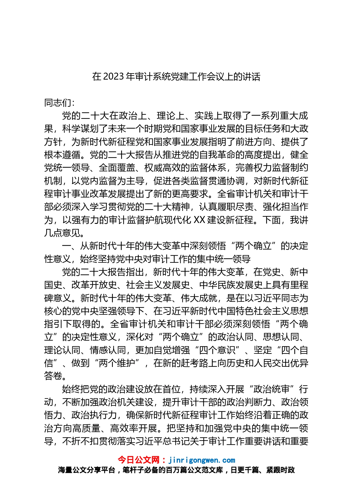 在2023年审计系统党建工作会议上的讲话_第1页