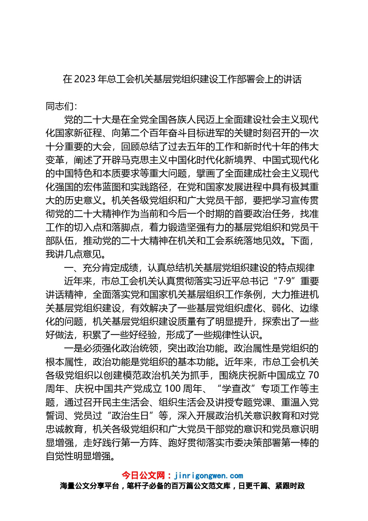 在2023年总工会机关基层党组织建设工作部署会上的讲话_第1页