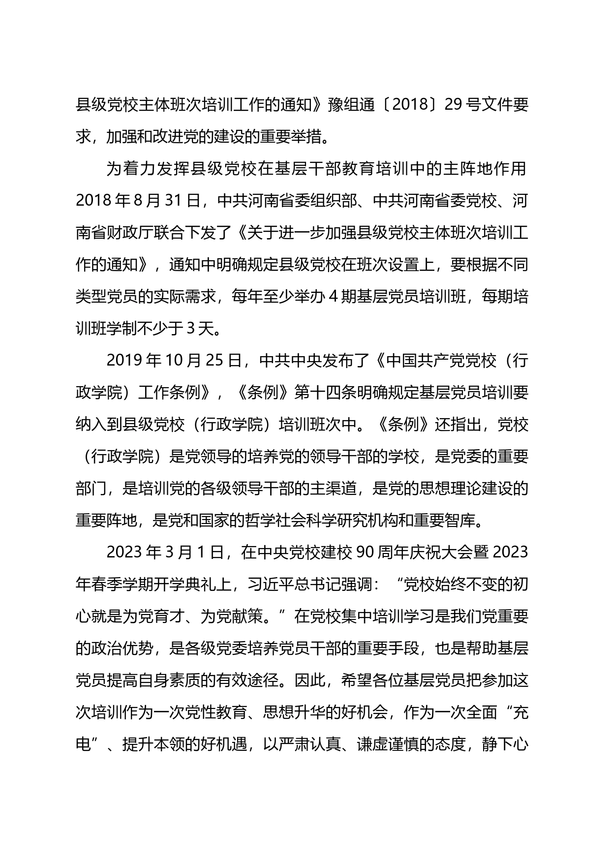 在2023年春季基层党员示范培训班开学典礼上的讲话_第2页