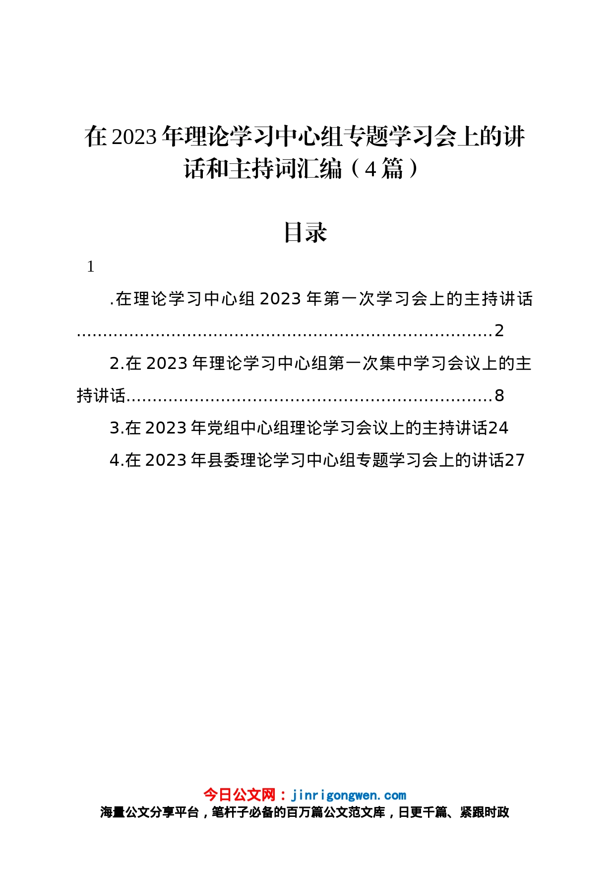 在2023年理论学习中心组专题学习会上的讲话和主持词4篇_第1页