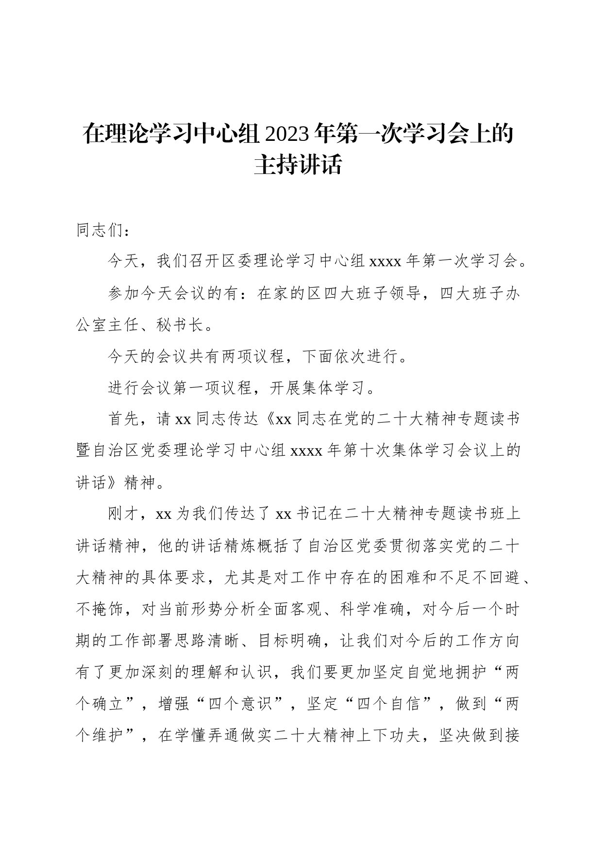 在2023年理论学习中心组专题学习会上的讲话和主持词4篇_第2页