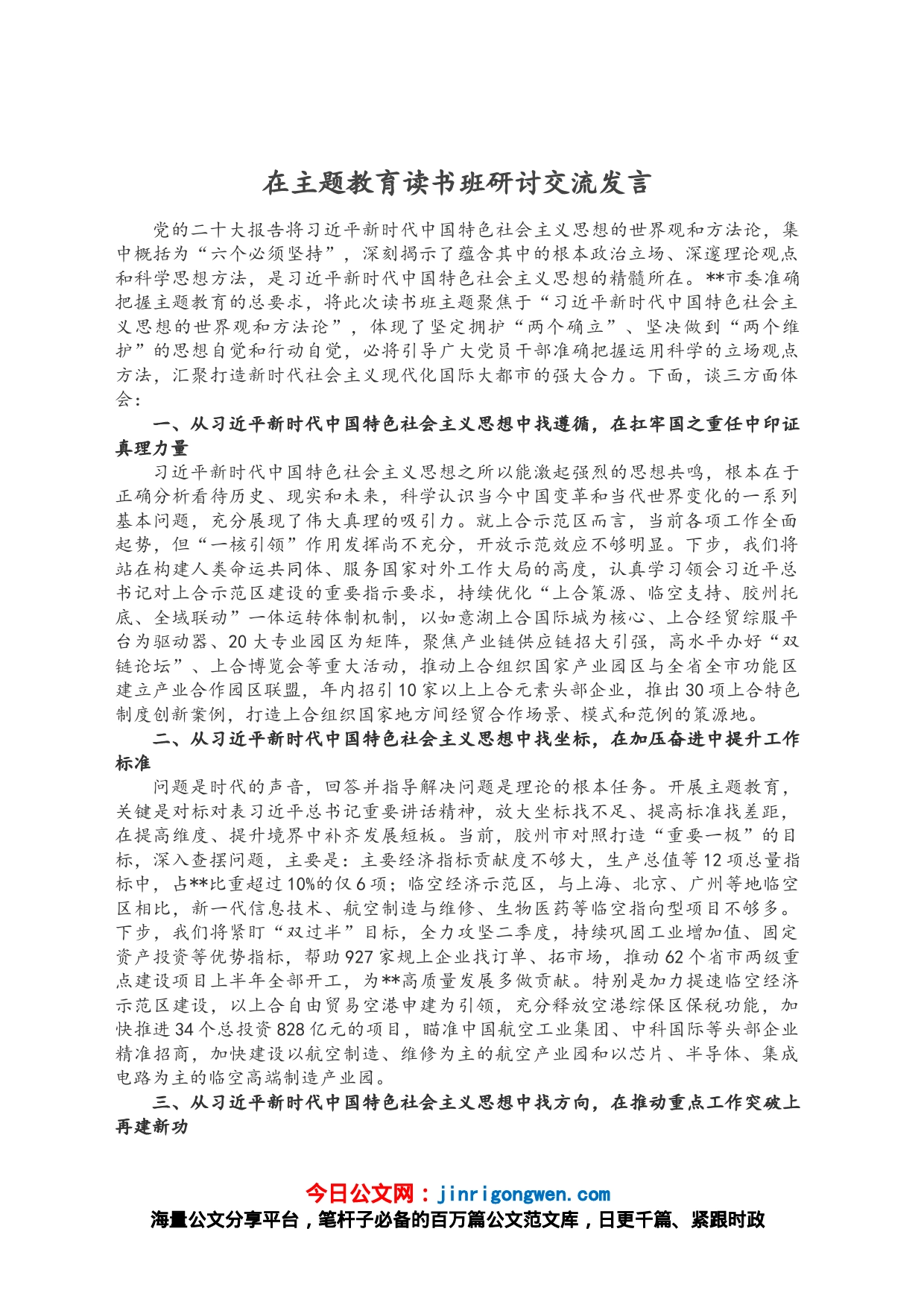 在主题教育读书班研讨交流发言_第1页