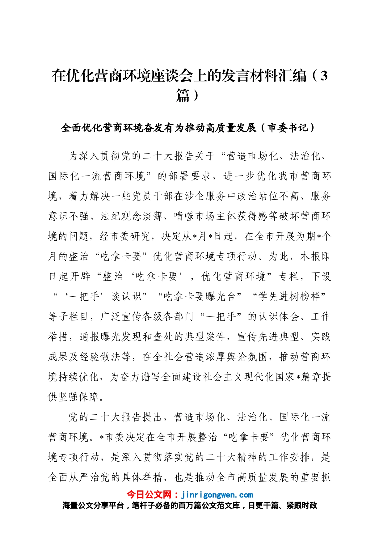 在优化营商环境座谈会上的发言材料汇编（3篇）_第1页