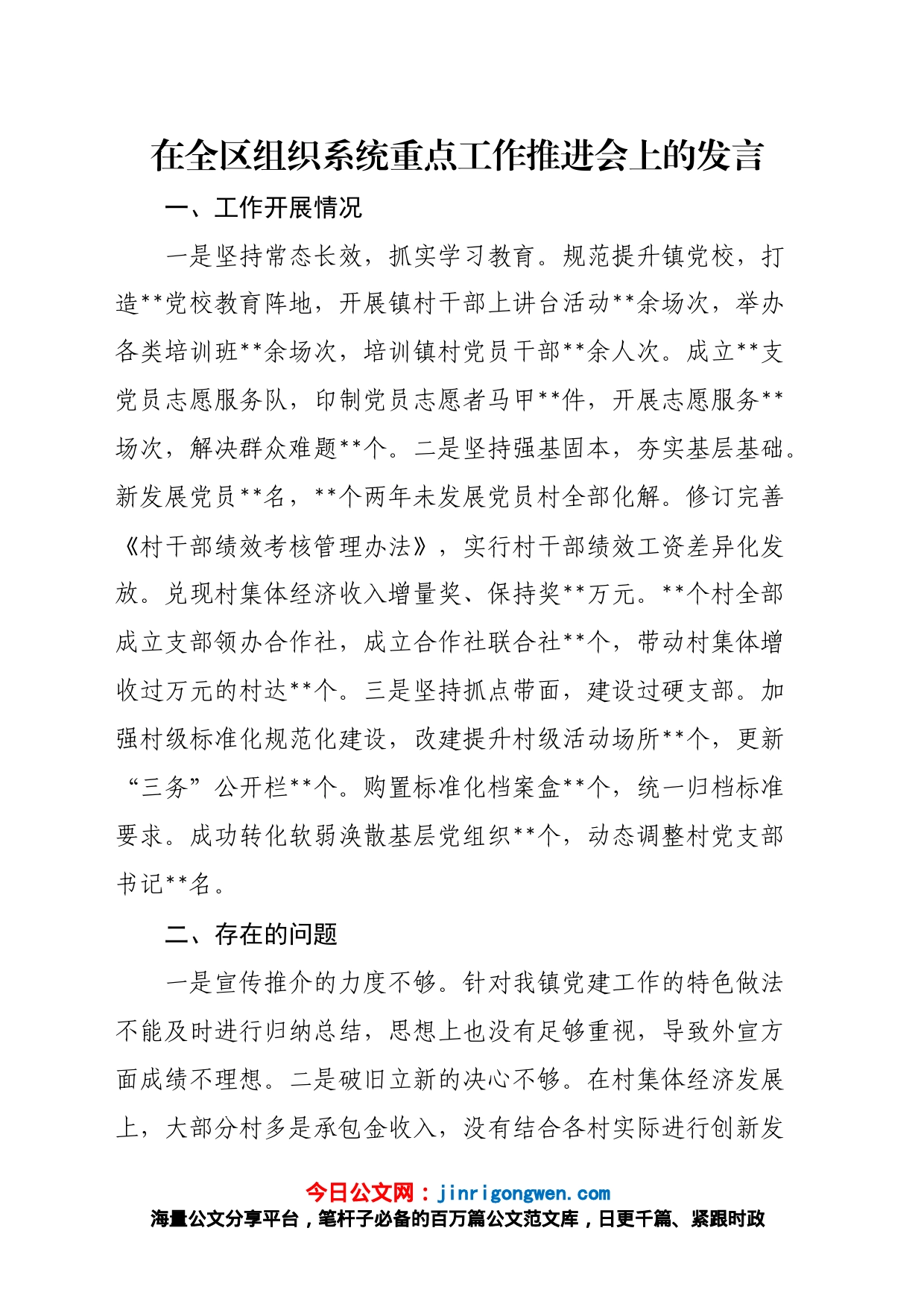 在全区组织系统重点工作推进会上的发言_第1页