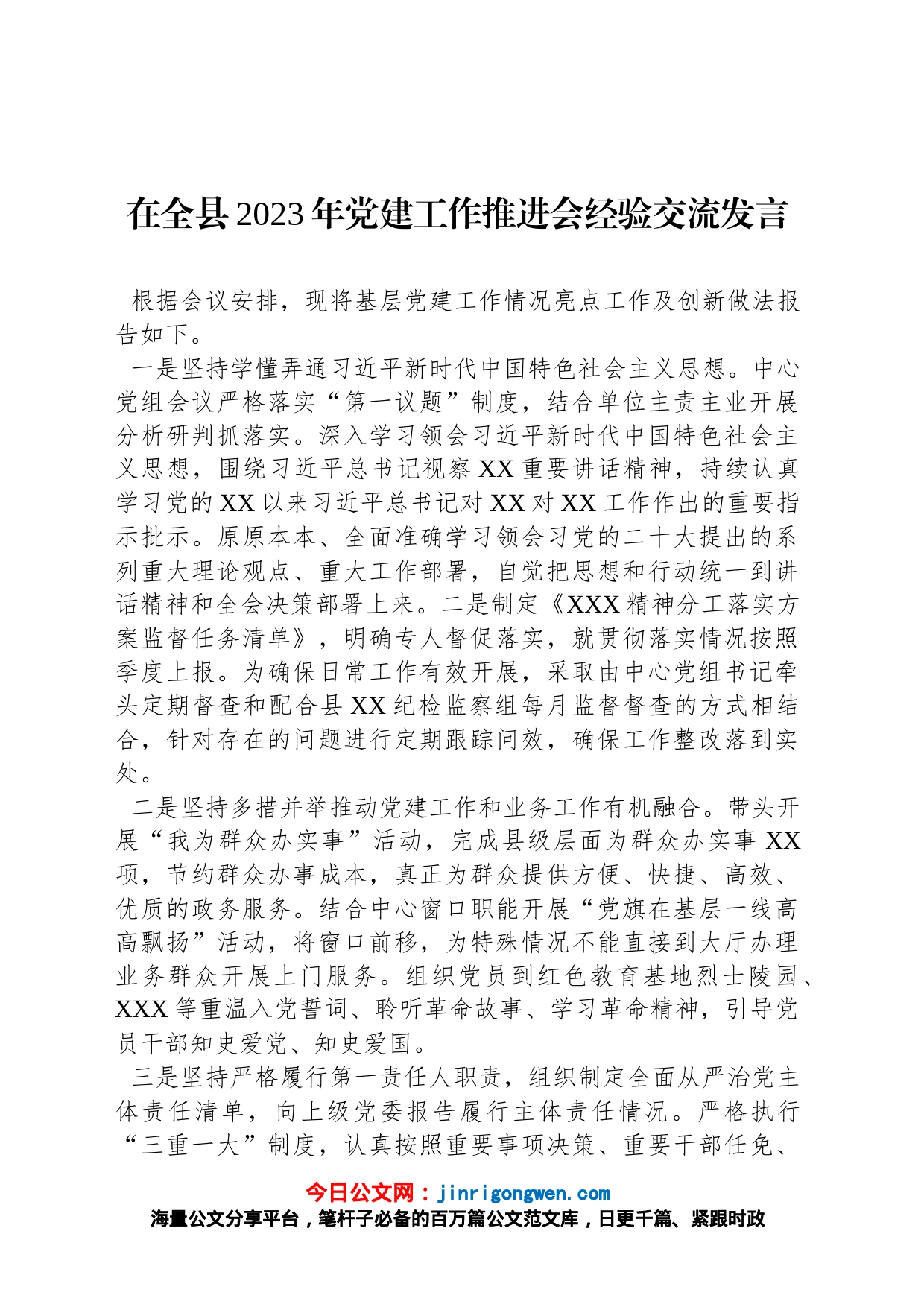 在全县2023年党建工作推进会经验交流发言_第1页