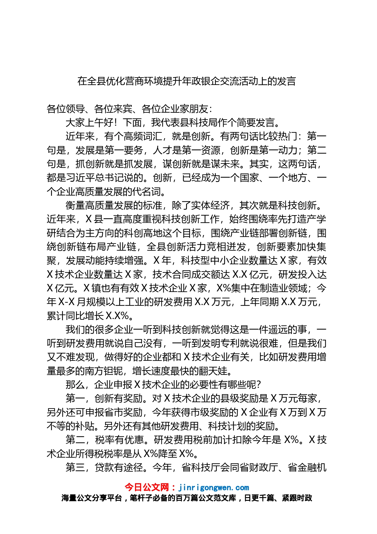在全县优化营商环境提升年政银企交流活动上的发言_第1页