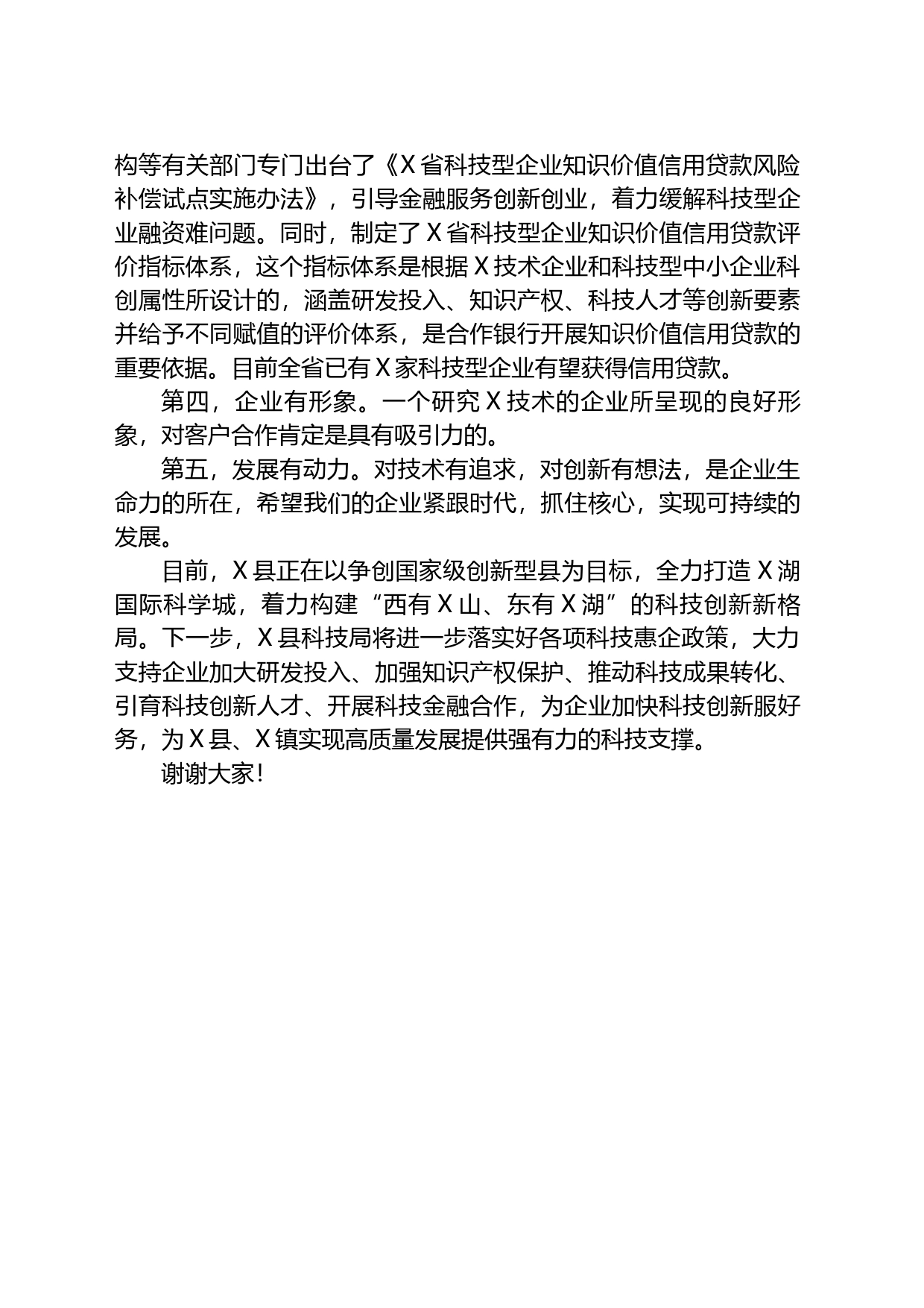在全县优化营商环境提升年政银企交流活动上的发言_第2页