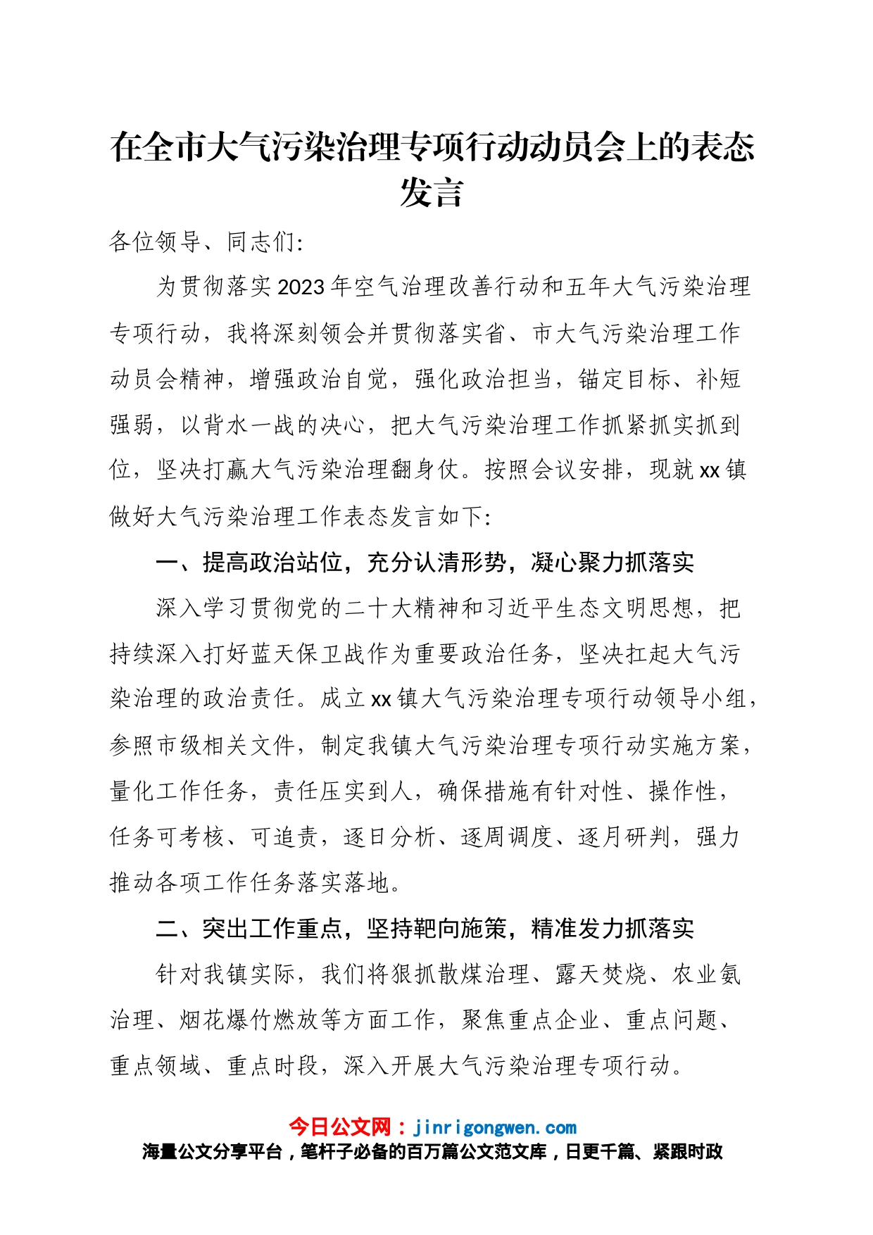 在全市大气污染治理专项行动动员会上的表态发言_第1页