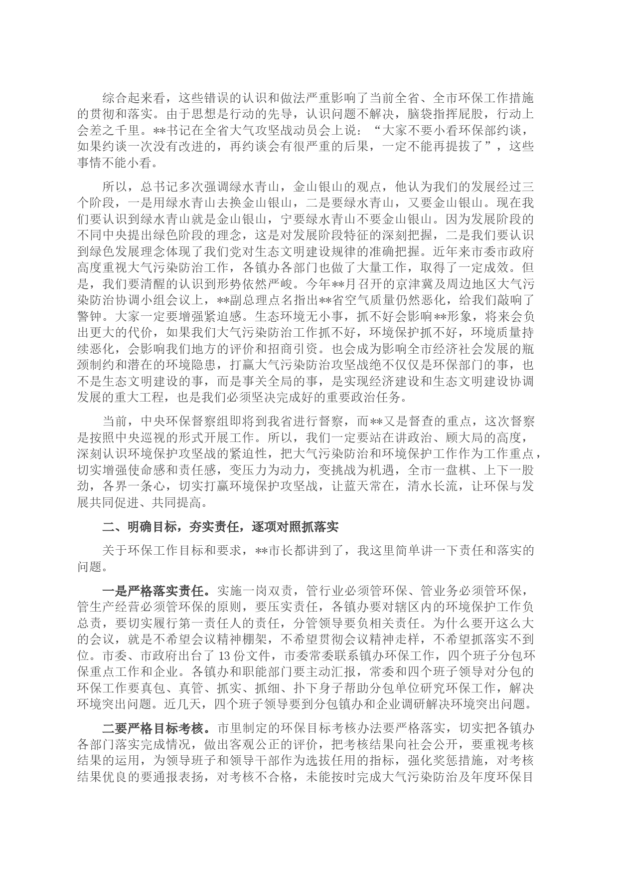 在全市环境保护攻坚战和环境突出问题整治动员会上的讲话_第2页