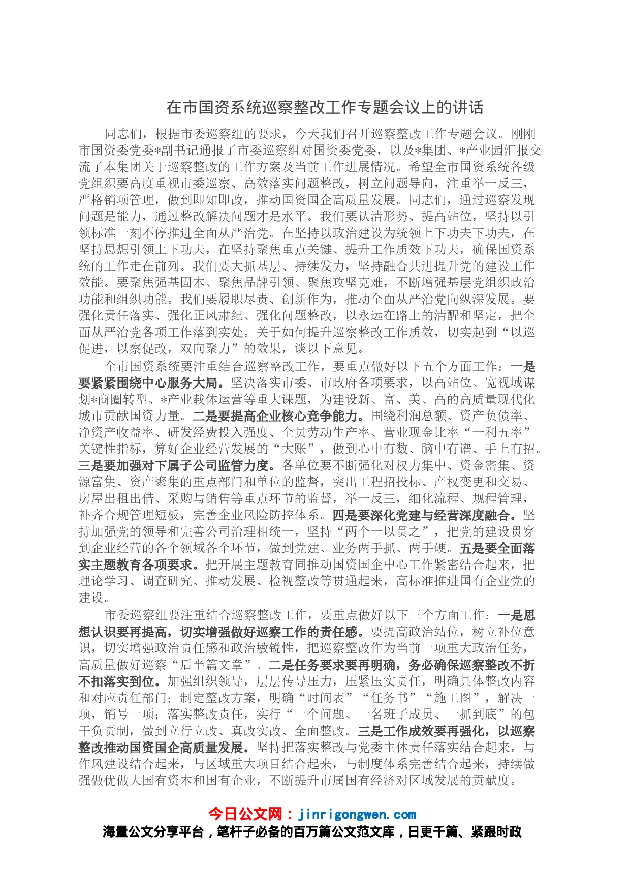 在市国资系统巡察整改工作专题会议上的讲话_第1页