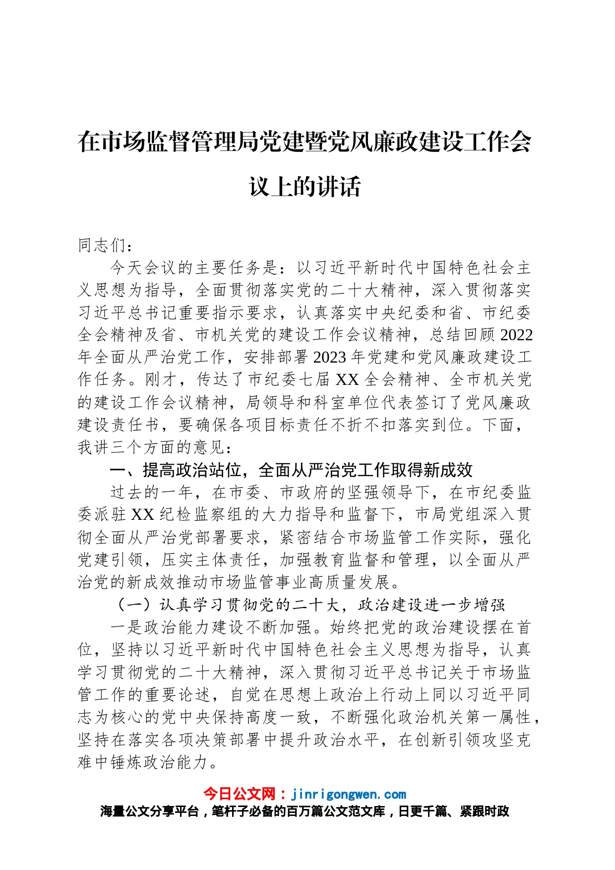 在市场监督管理局党建暨党风廉政建设工作会议上的讲话_第1页