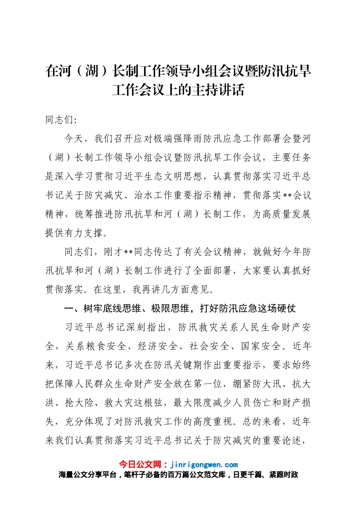 在河（湖）长制工作领导小组会议暨防汛抗旱工作会议上的主持讲话_第1页