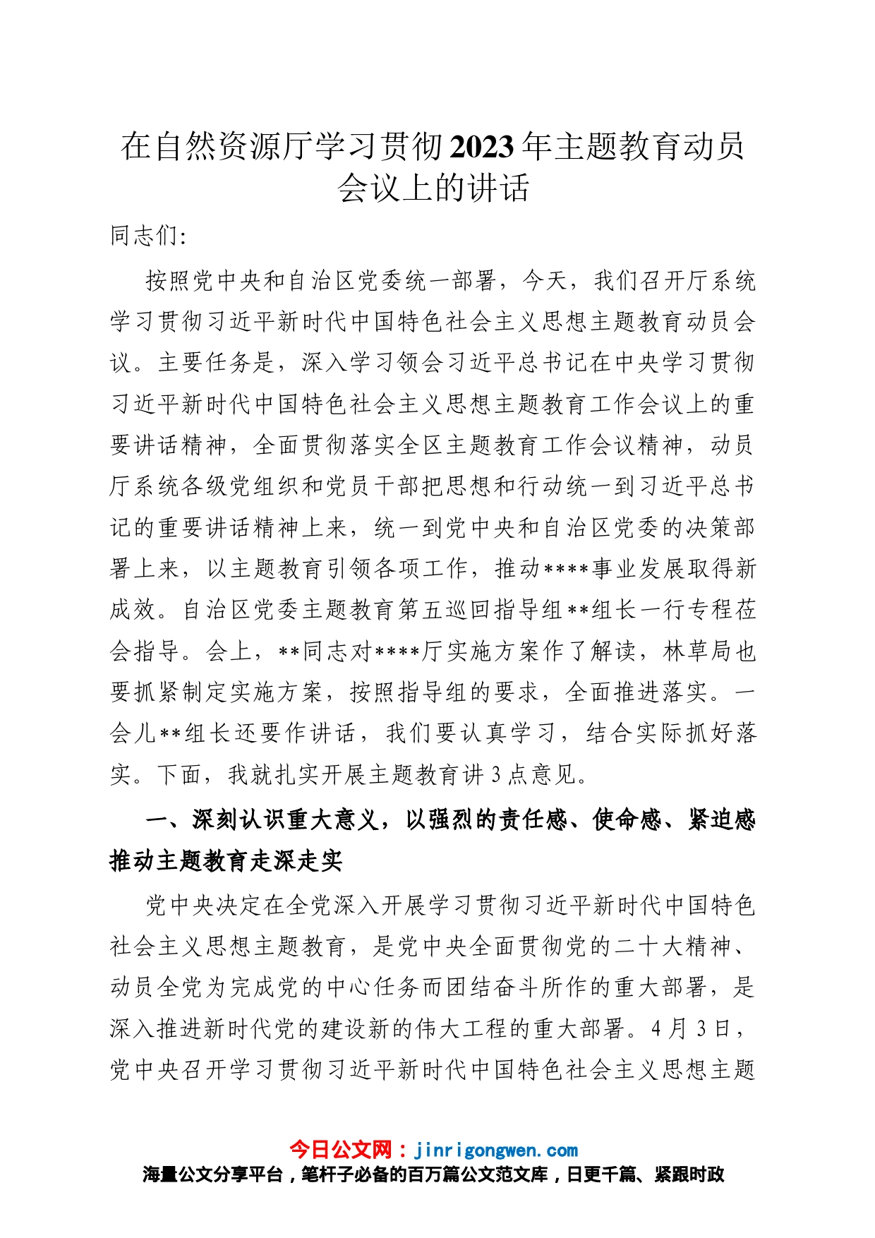 在自然资源厅学习贯彻2023年主题教育动员会议上的讲话_第1页