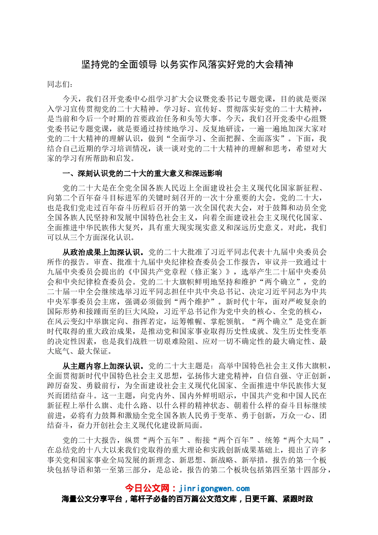 坚持党的全面领导 以务实作风落实好党的大会精神_第1页