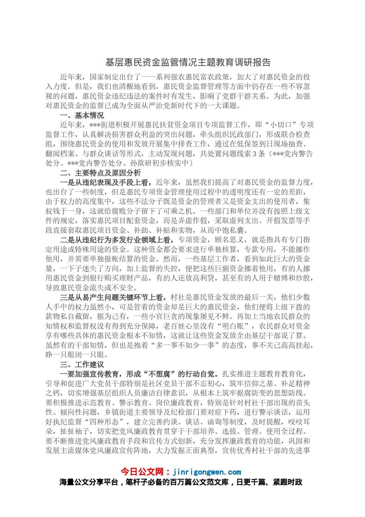 基层惠民资金监管情况主题教育调研报告_第1页