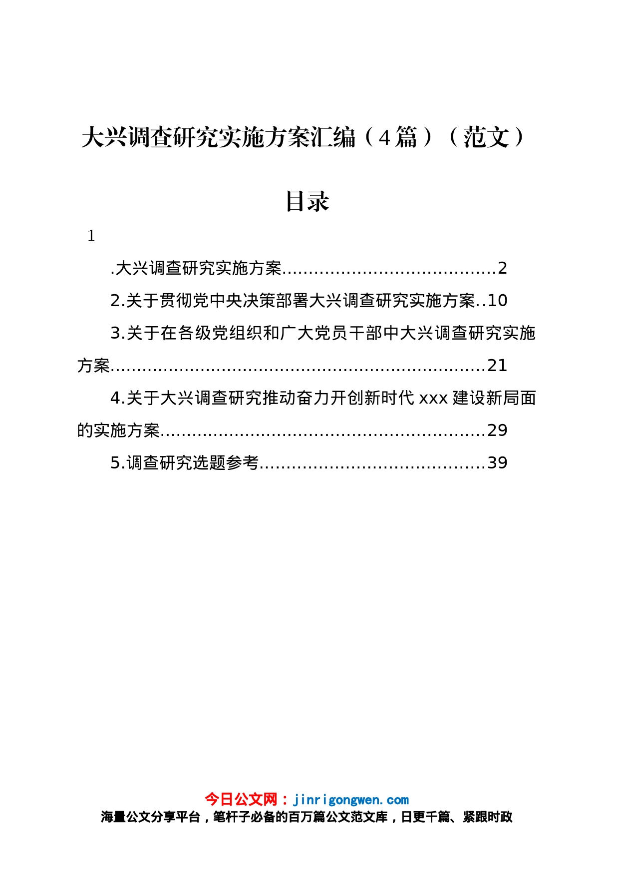 大兴调查研究实施方案4篇_第1页