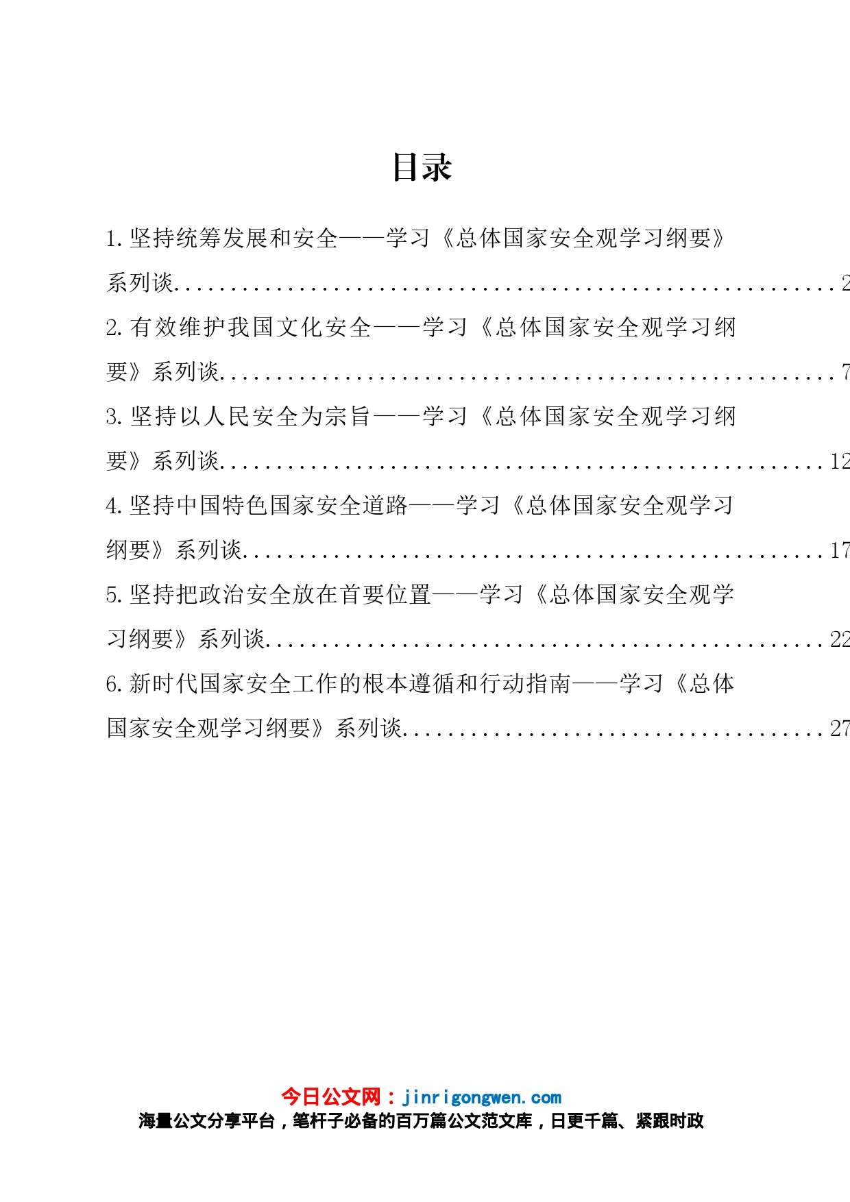 学习《总体国家安全观学习纲要》系列理论文章、讲话、发言汇编_第1页