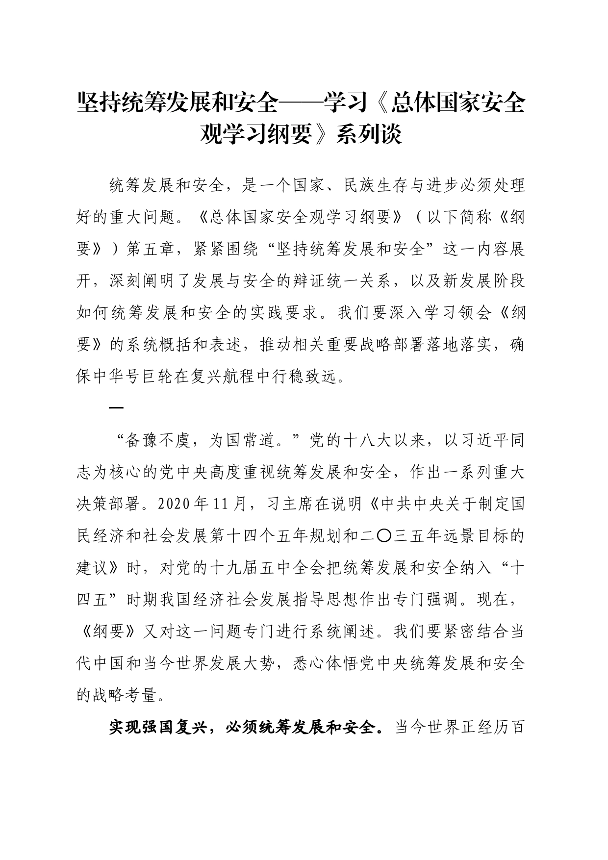 学习《总体国家安全观学习纲要》系列理论文章、讲话、发言汇编_第2页