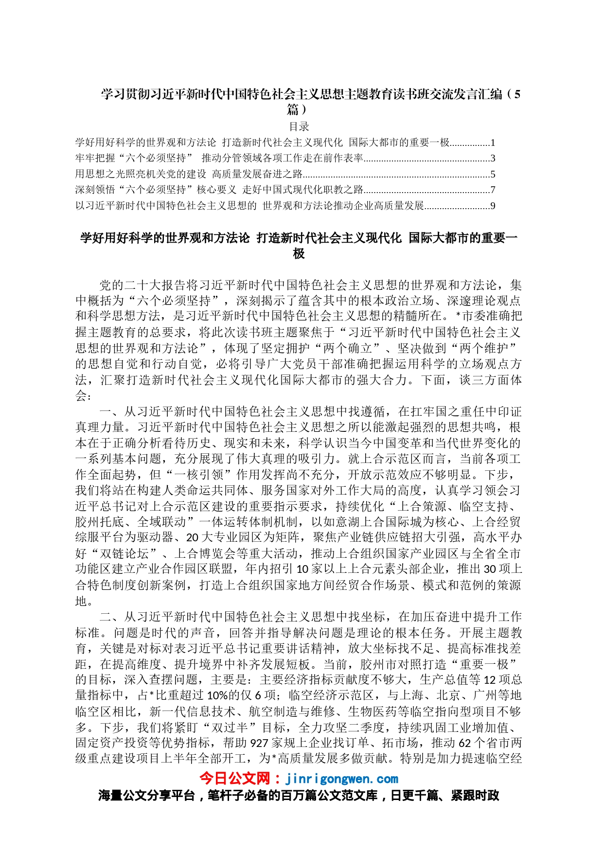 学习贯彻习近平新时代中国特色社会主义思想主题教育读书班交流发言汇编（5篇）_第1页