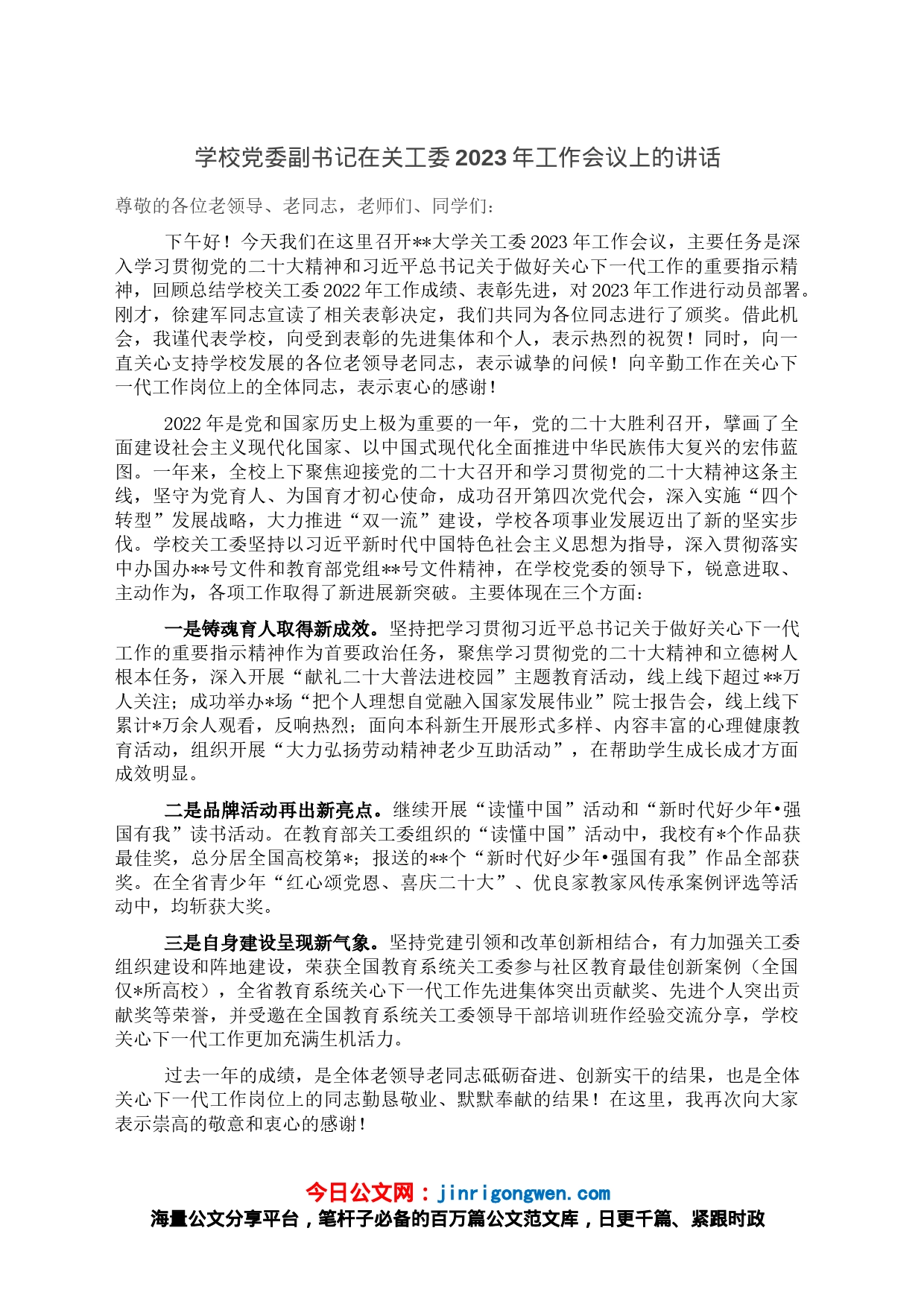 学校党委副书记在关工委2023年工作会议上的讲话_第1页