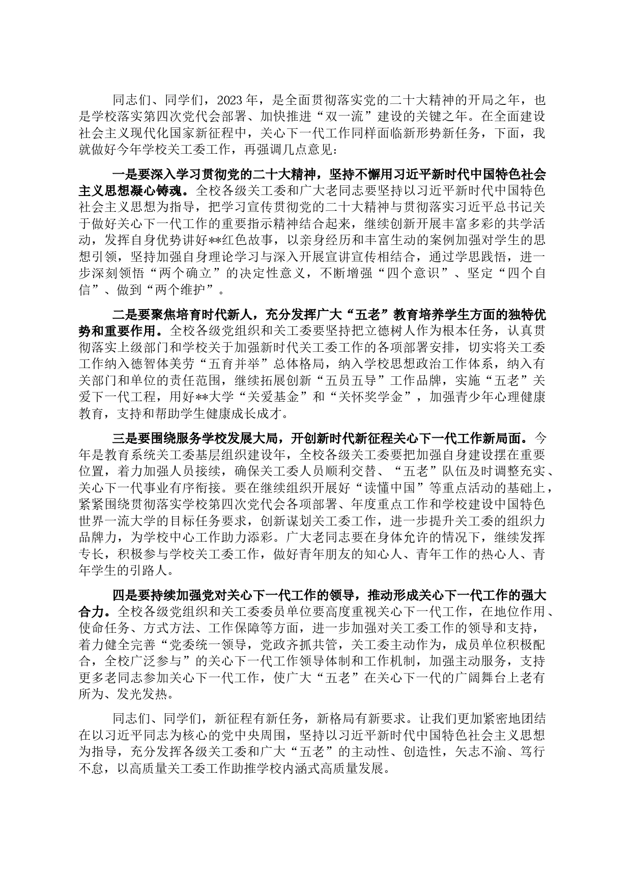 学校党委副书记在关工委2023年工作会议上的讲话_第2页