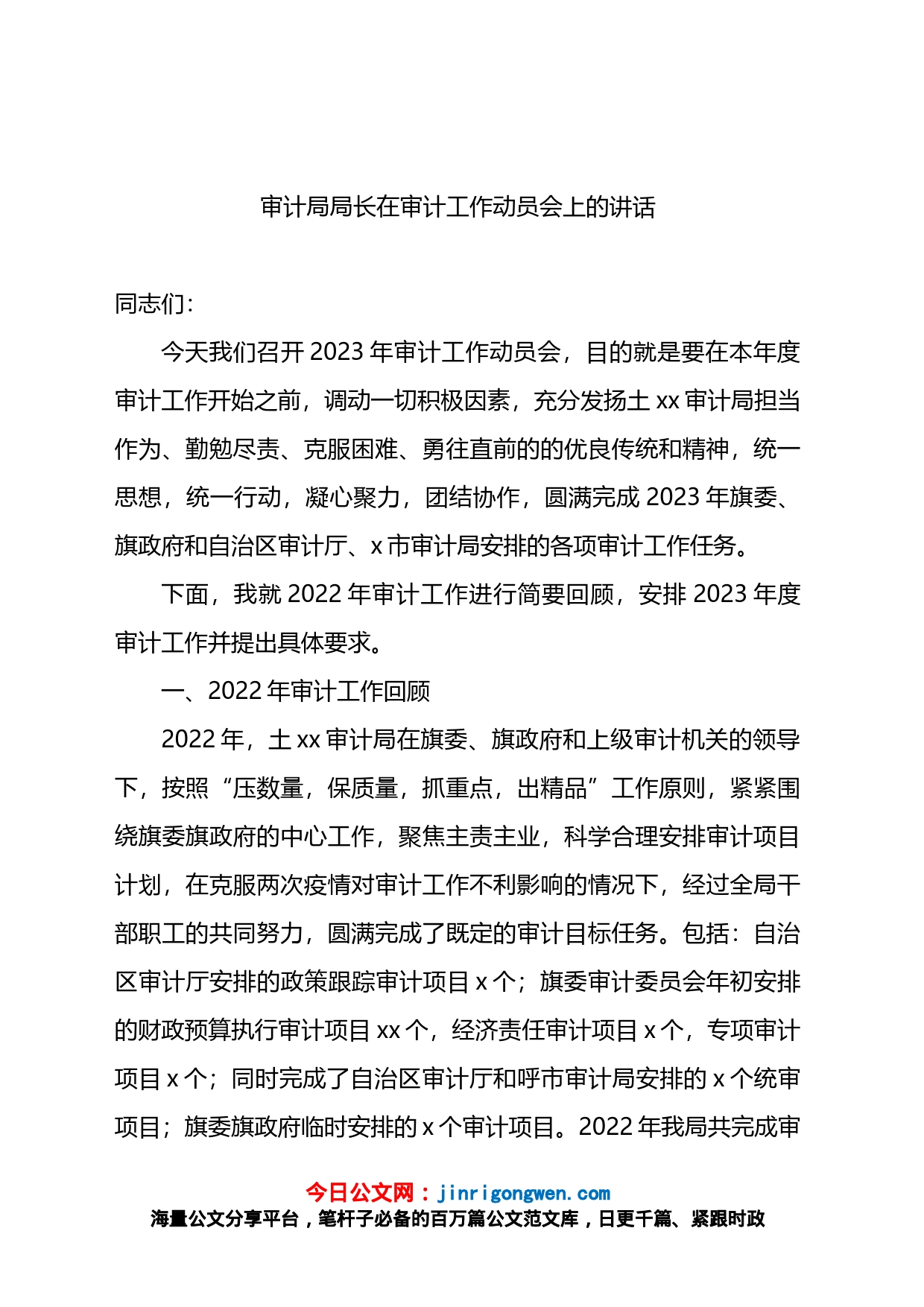 审计局局长在2023年审计工作动员会上的讲话_第1页