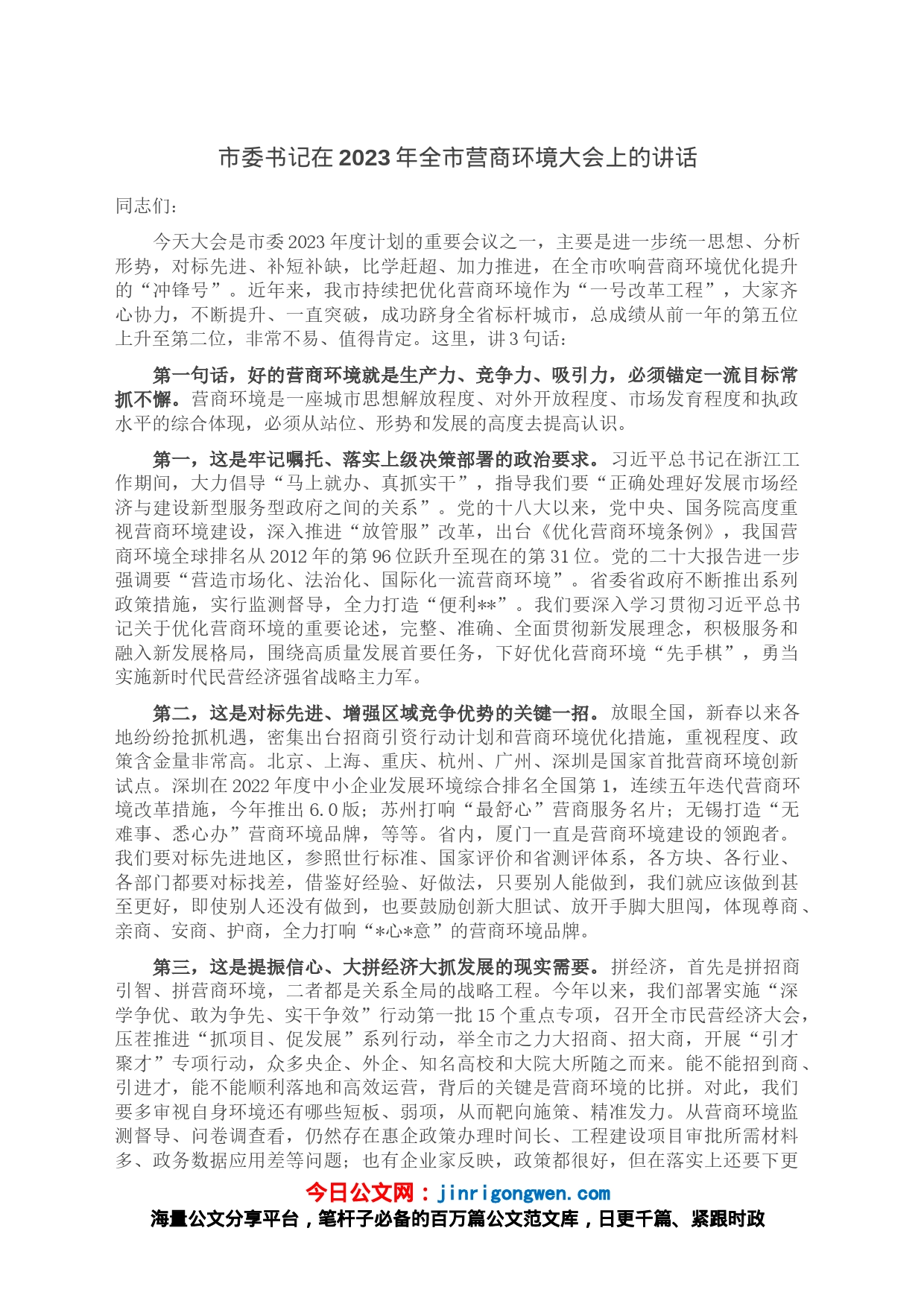 市委书记在2023年全市营商环境大会上的讲话_第1页