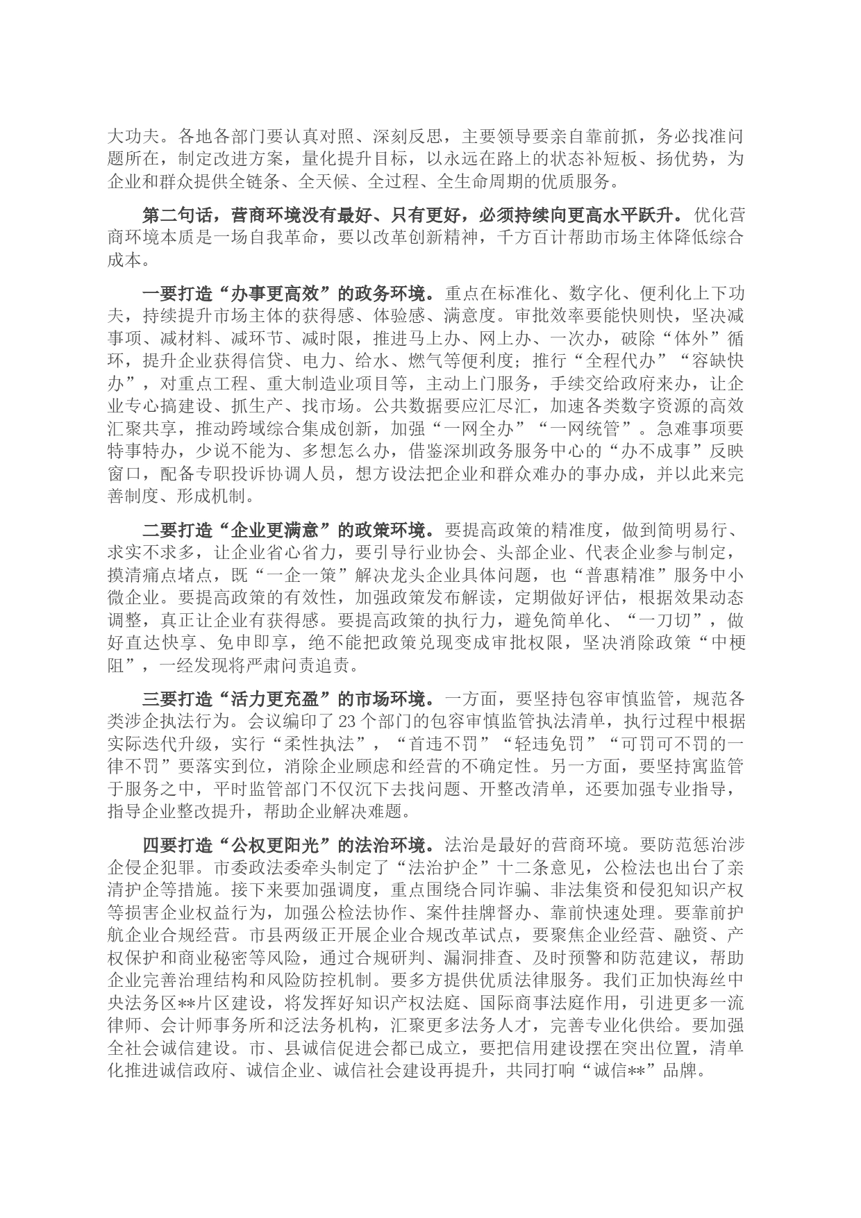 市委书记在2023年全市营商环境大会上的讲话_第2页