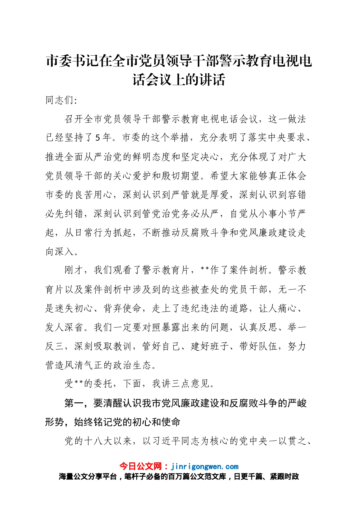 市委书记在全市党员领导干部警示教育电视电话会议上的讲话_第1页