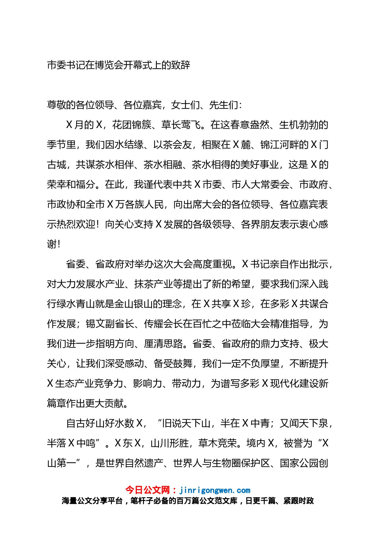 市委书记在博览会开幕式上的致辞_第1页