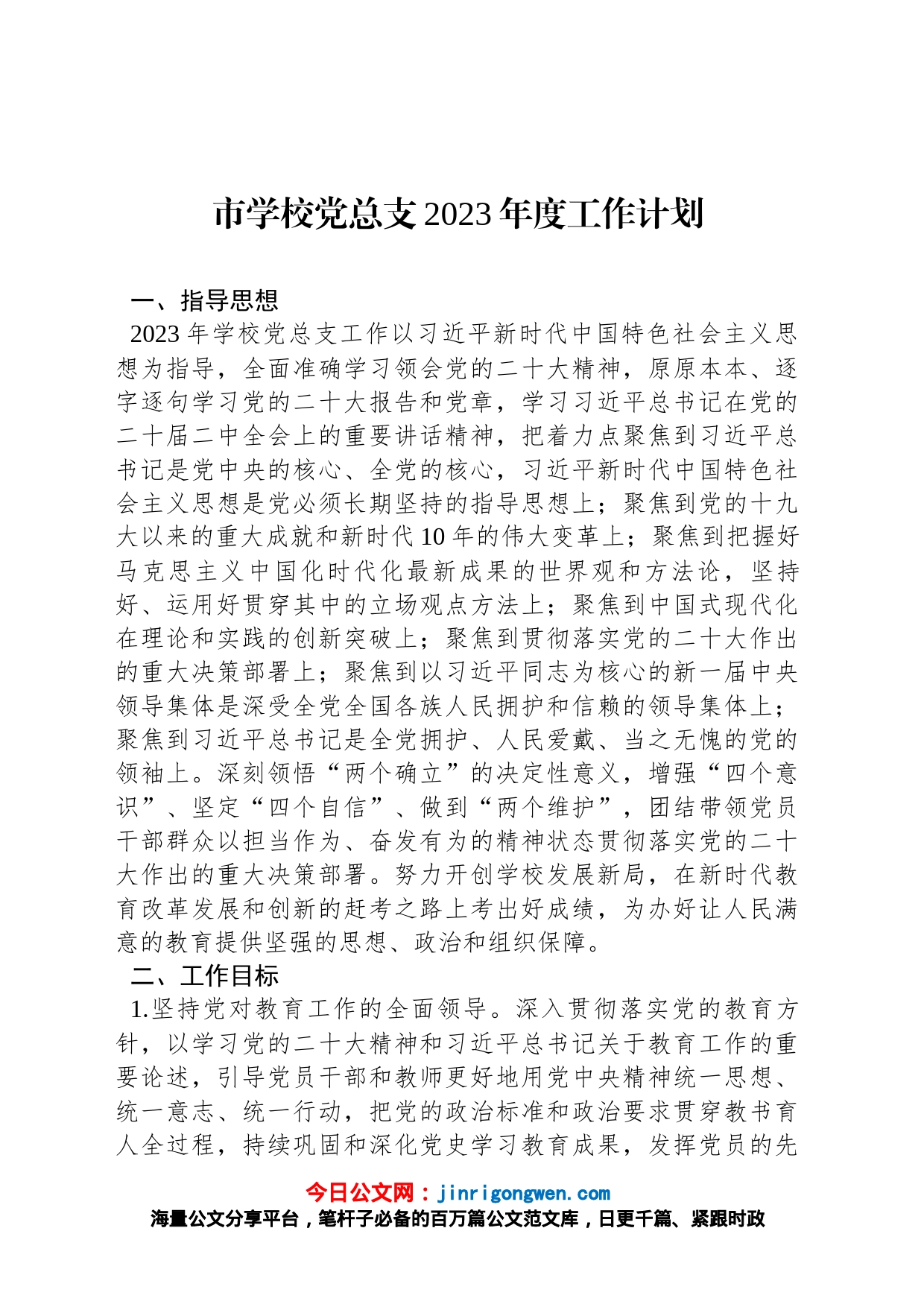 市学校党总支2023年度工作计划_第1页