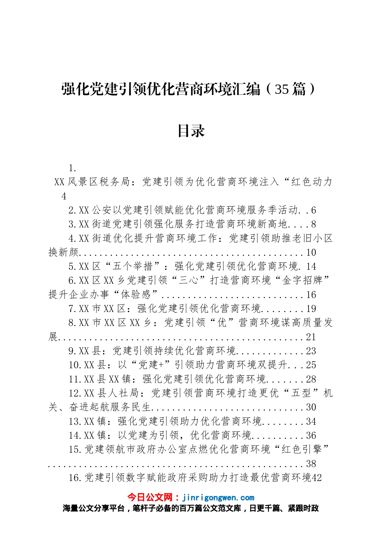 强化党建引领 优化营商环境汇编（35篇）_第1页