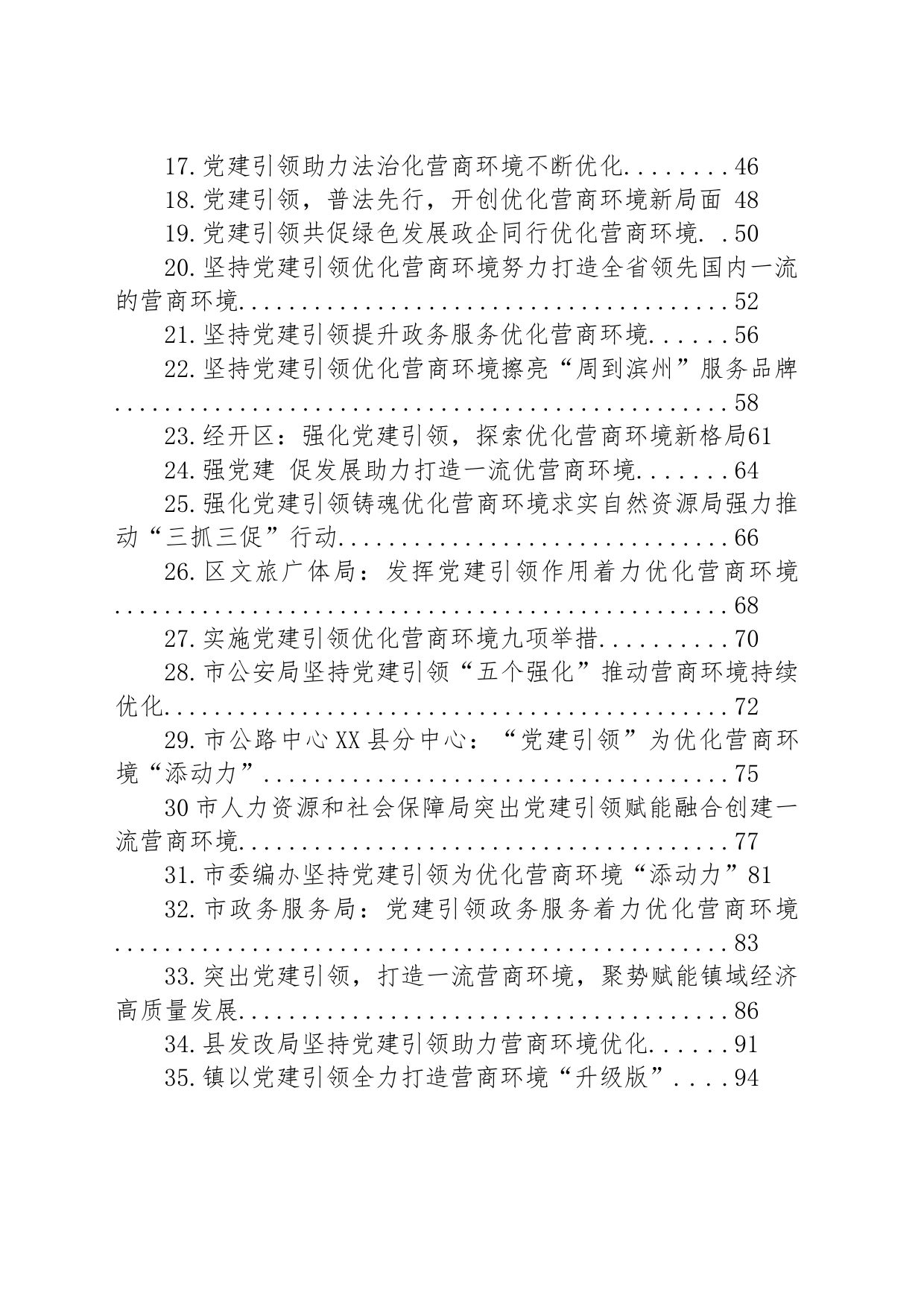 强化党建引领 优化营商环境汇编（35篇）_第2页