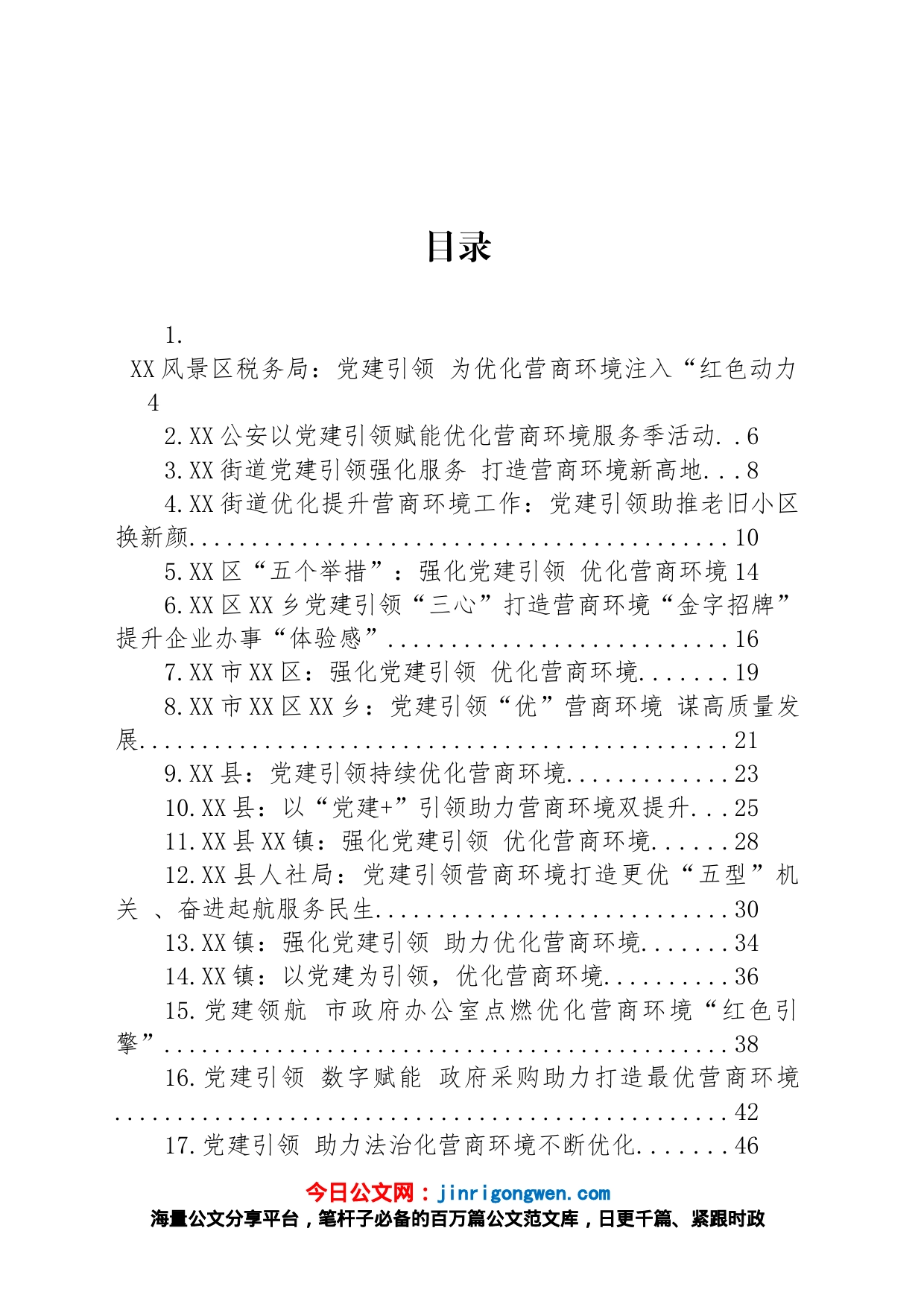 强化党建引领、优化营商环境汇编（35篇）_第1页