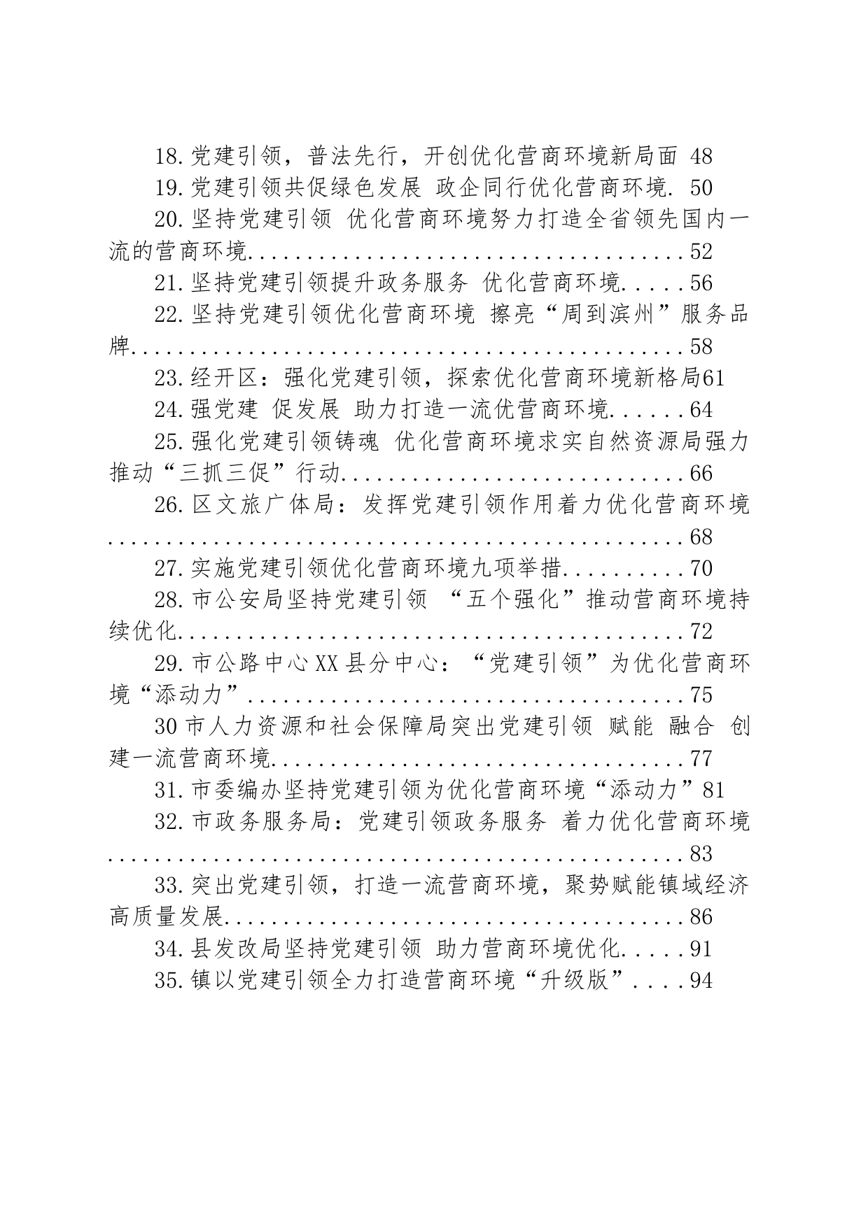 强化党建引领、优化营商环境汇编（35篇）_第2页