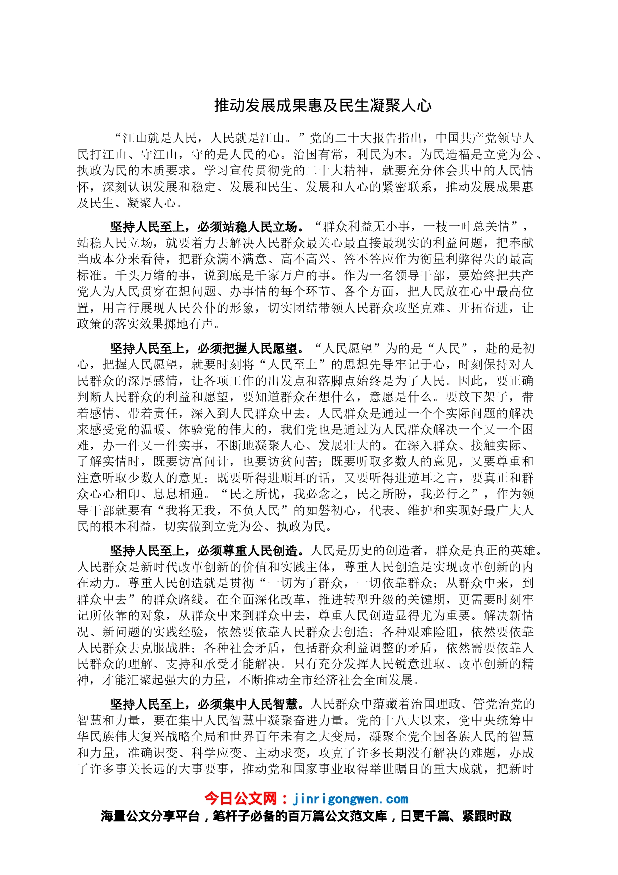 推动发展成果惠及民生凝聚人心_第1页