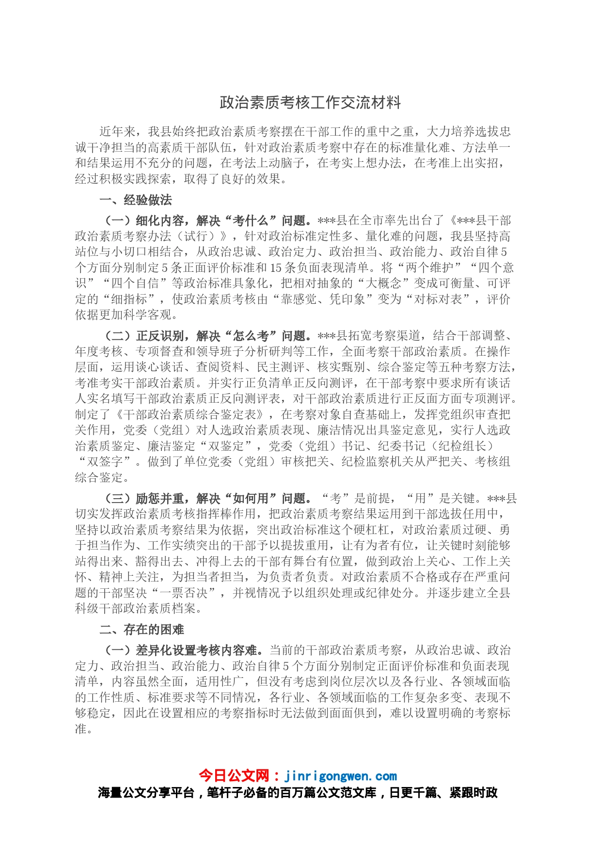 政治素质考核工作交流材料_第1页