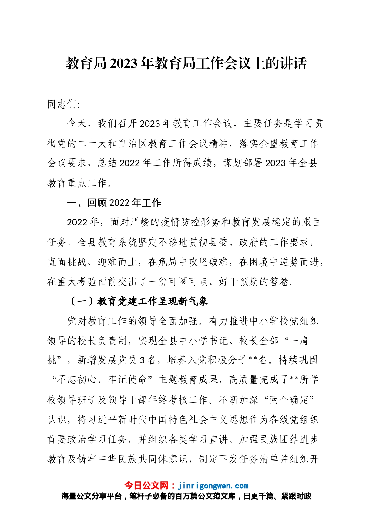 教育局2023年教育局工作会议上的讲话_第1页