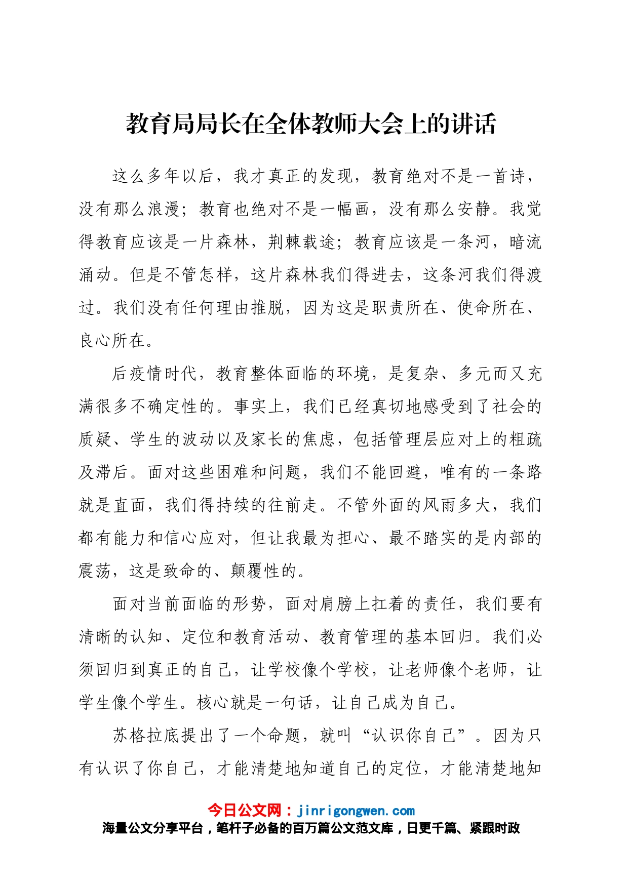 教育局局长在全体教师大会上的讲话_第1页