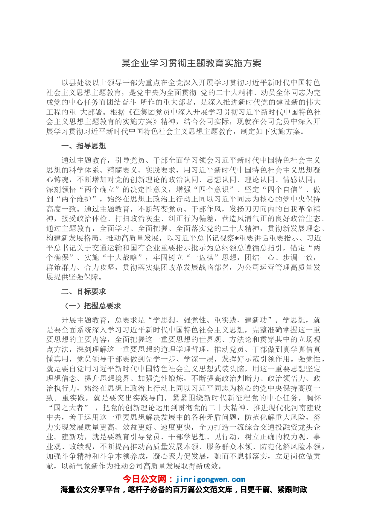 某企业学习贯彻主题教育实施方案_第1页
