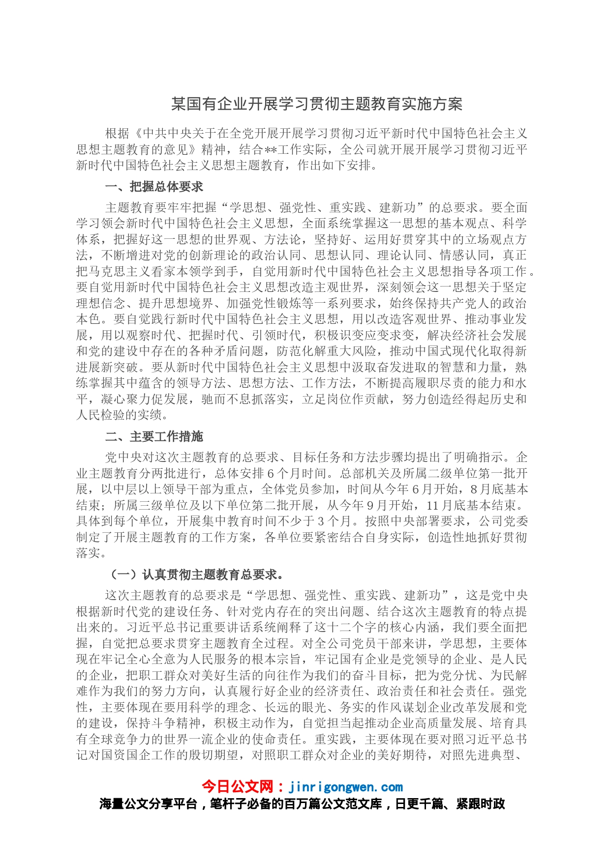 某国有企业开展学习贯彻主题教育实施方案_第1页
