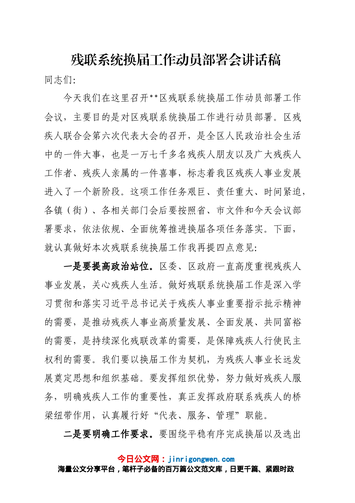 残联系统换届工作动员部署会讲话稿_第1页