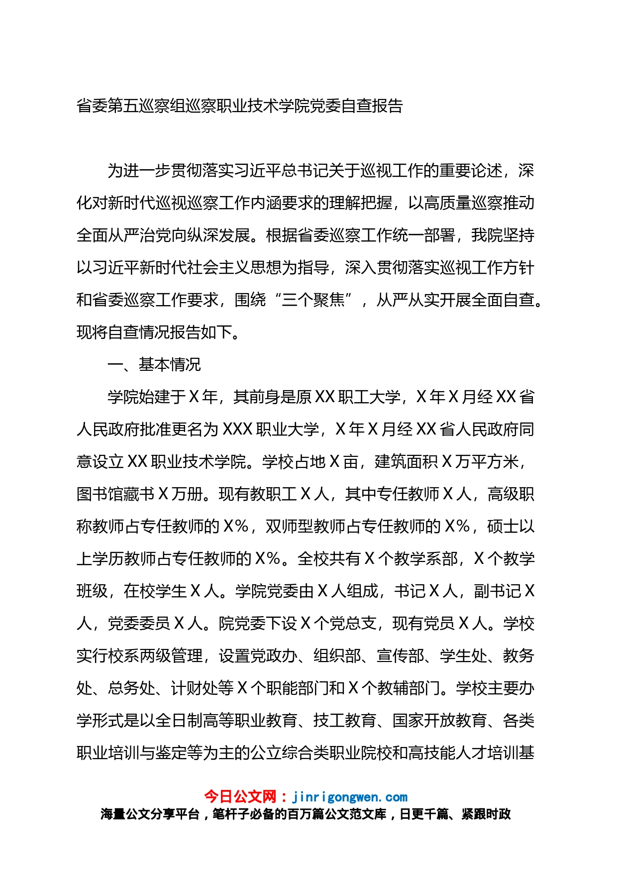 省委第五巡察组巡察职业技术学院党委自查报告_第1页