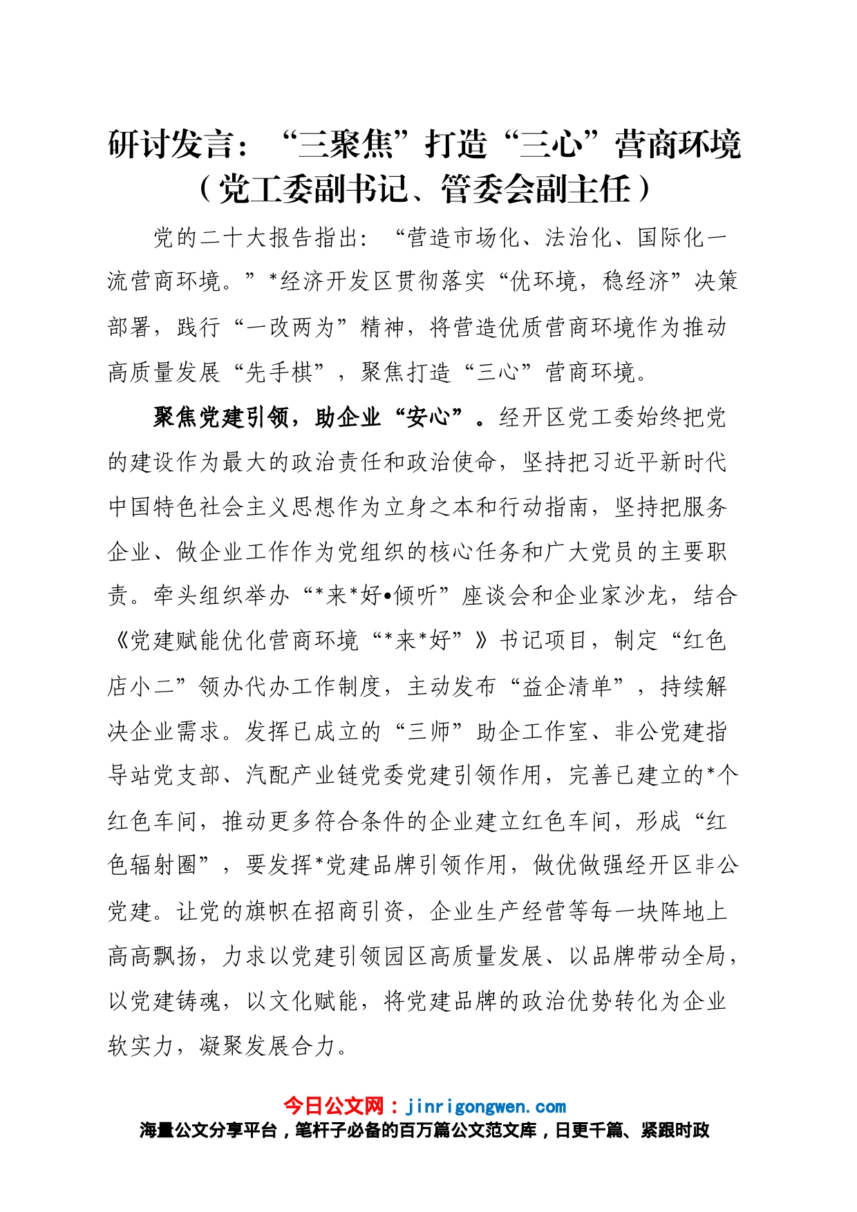 研讨发言：“三聚焦”打造“三心”营商环境（党工委副书记、管委会副主任）_第1页